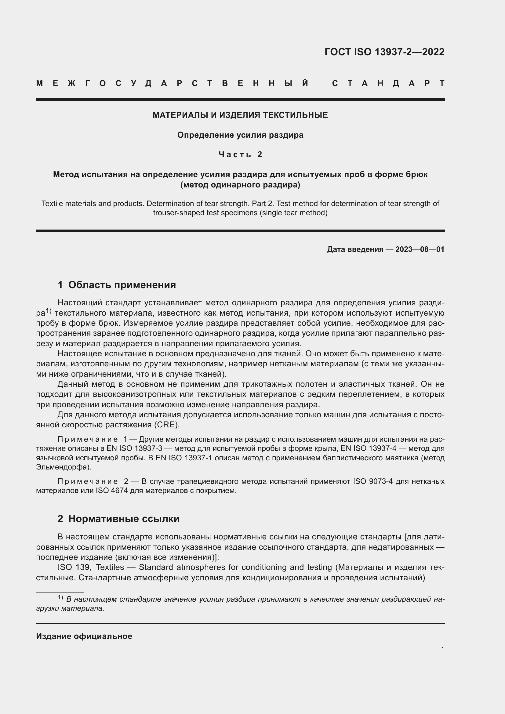 Страница 6 ГОСТ ISO 13937-2-2022