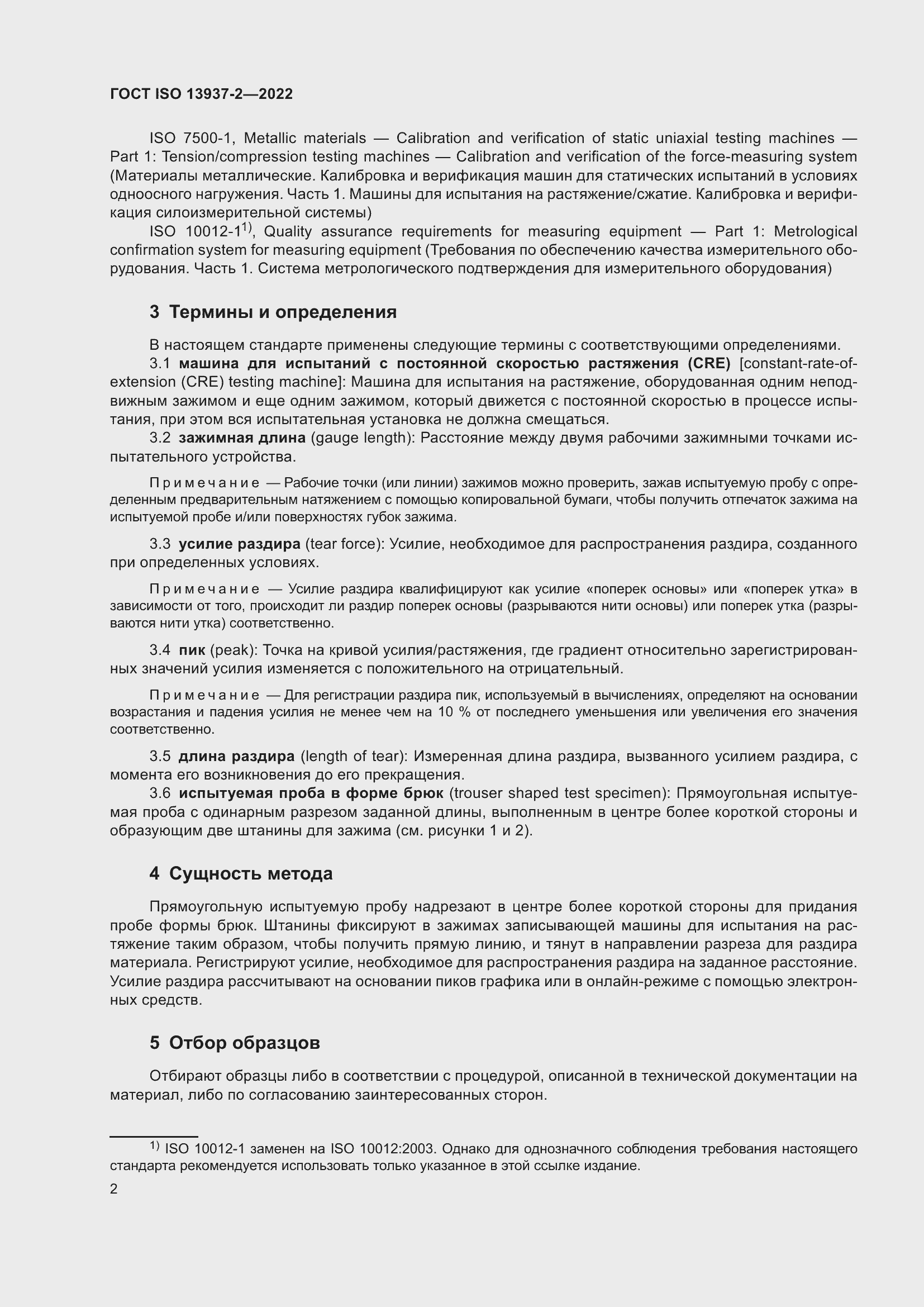 Страница 7 ГОСТ ISO 13937-2-2022