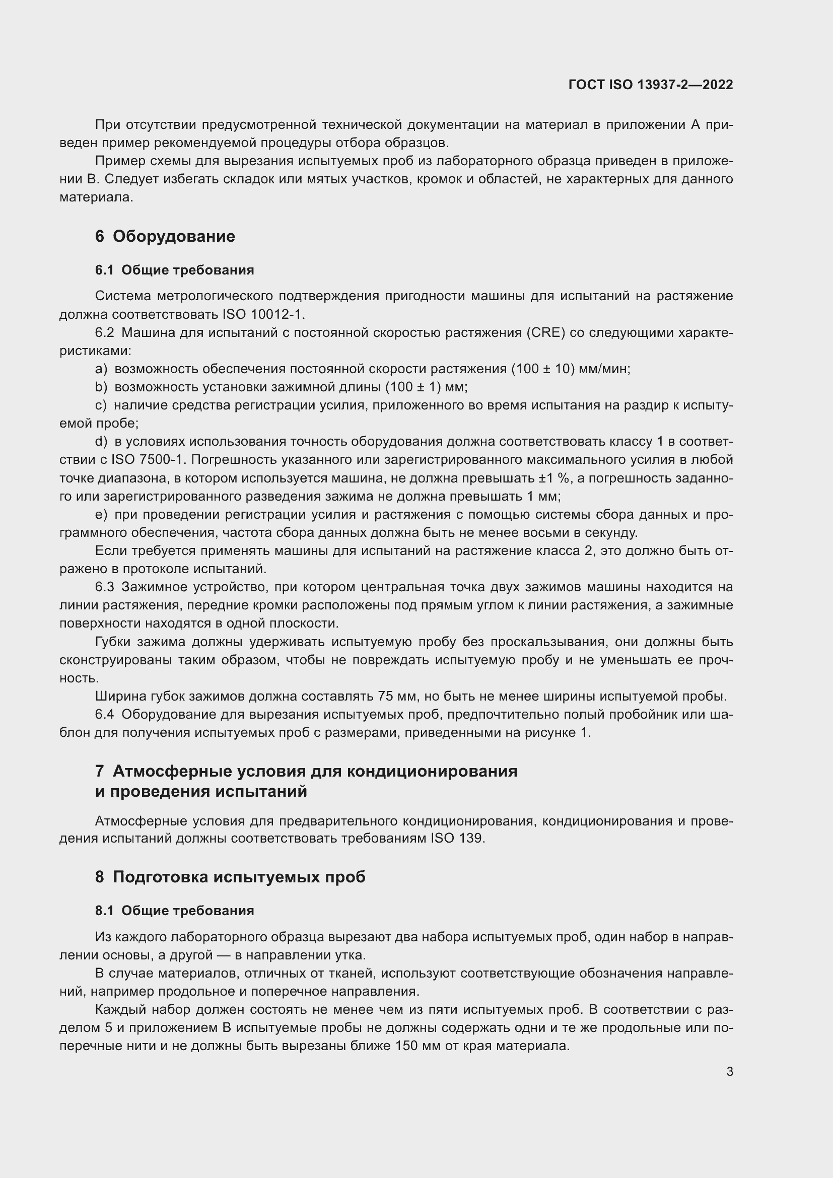 Страница 8 ГОСТ ISO 13937-2-2022