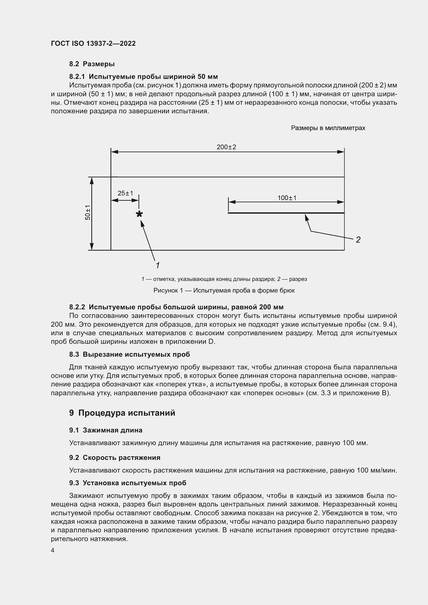 Страница 9 ГОСТ ISO 13937-2-2022