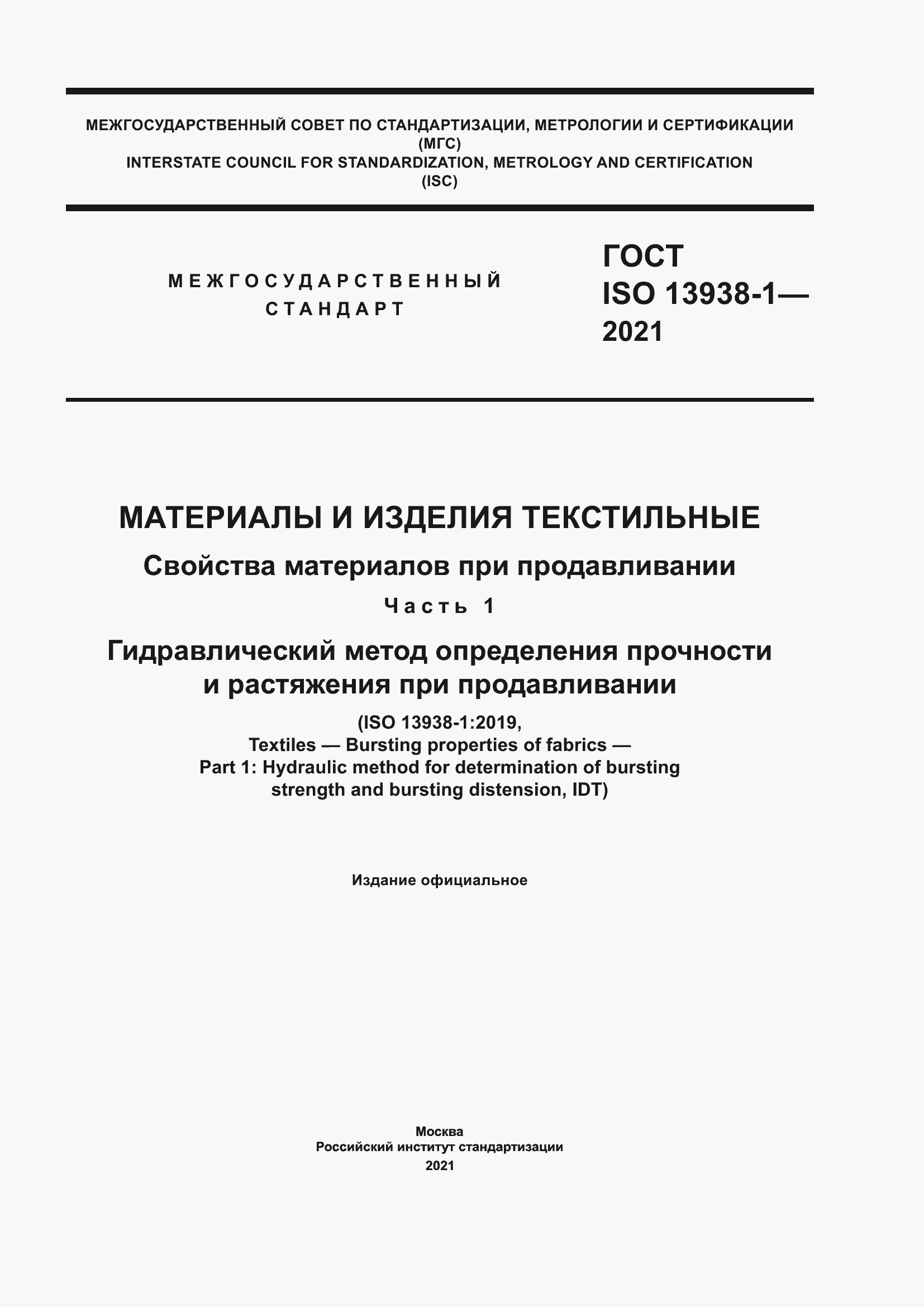 Страница 1 ГОСТ ISO 13938-1-2021