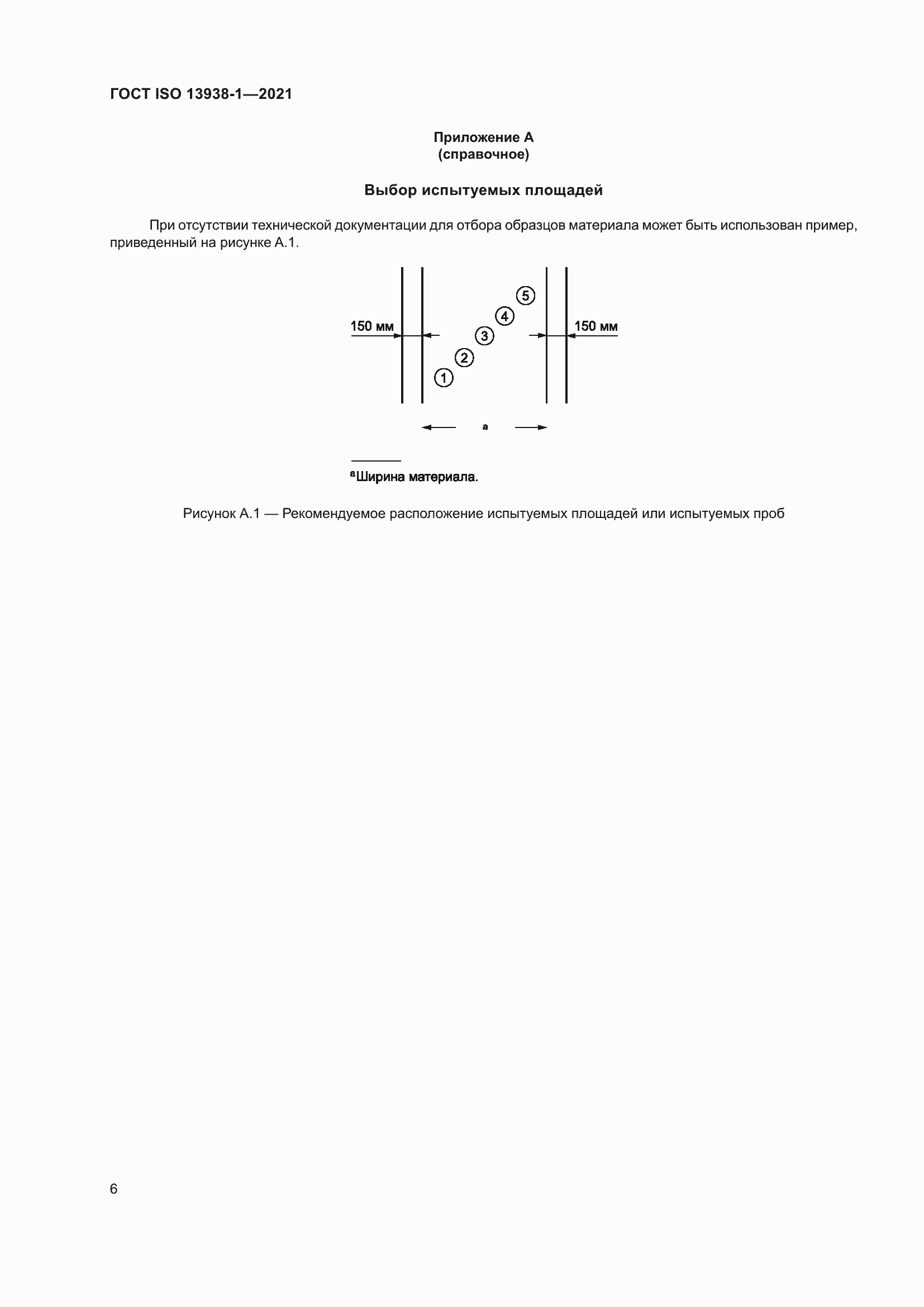 Страница 11 ГОСТ ISO 13938-1-2021