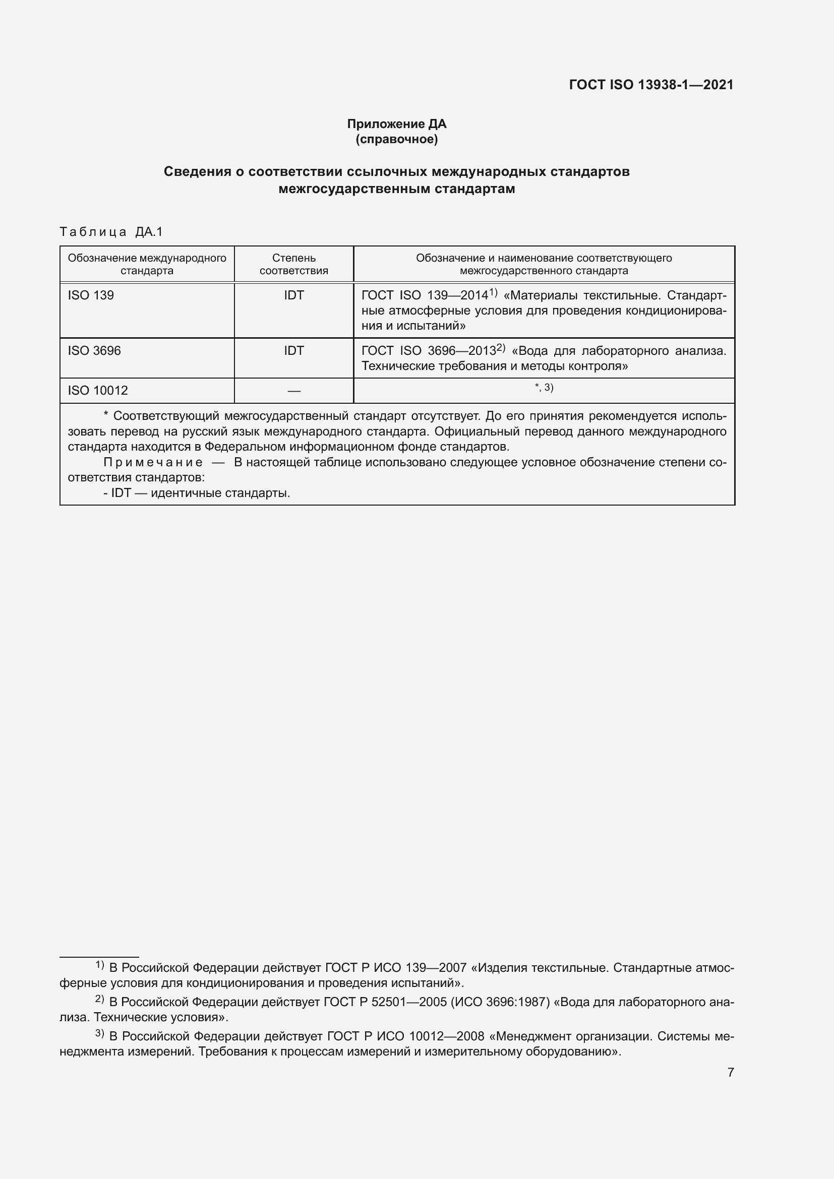 Страница 12 ГОСТ ISO 13938-1-2021