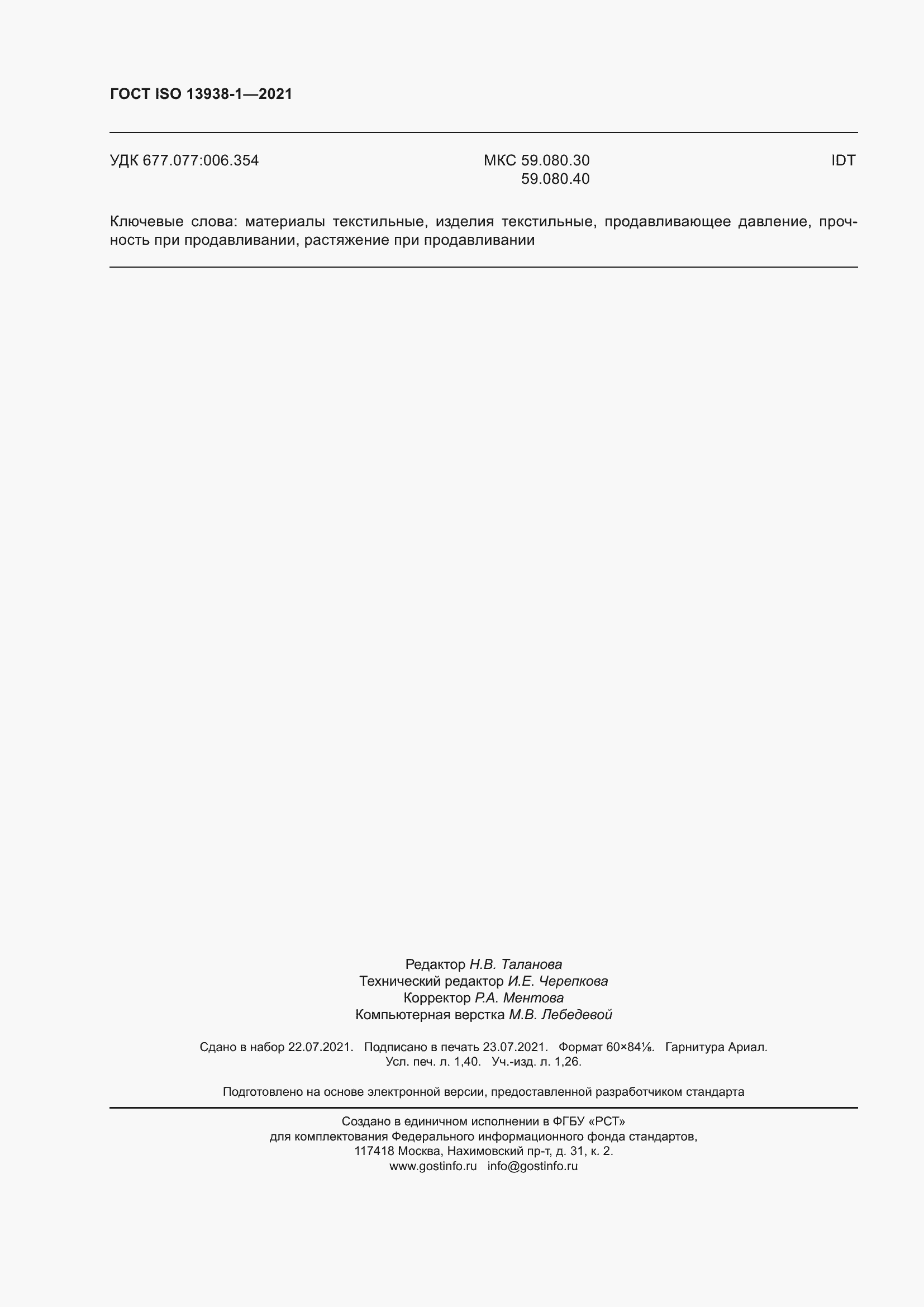 Страница 13 ГОСТ ISO 13938-1-2021