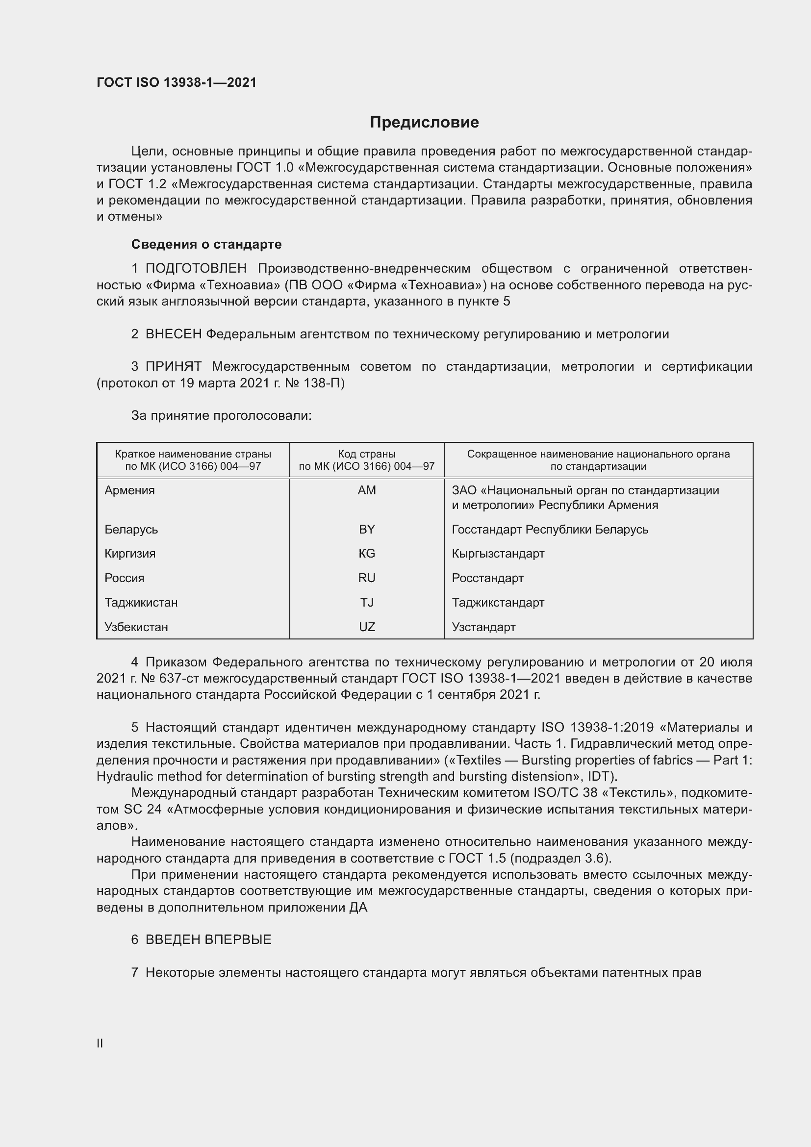 Страница 2 ГОСТ ISO 13938-1-2021