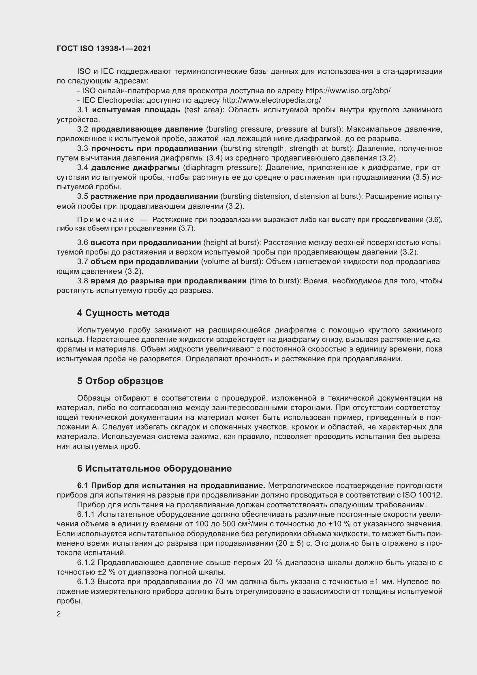 Страница 7 ГОСТ ISO 13938-1-2021
