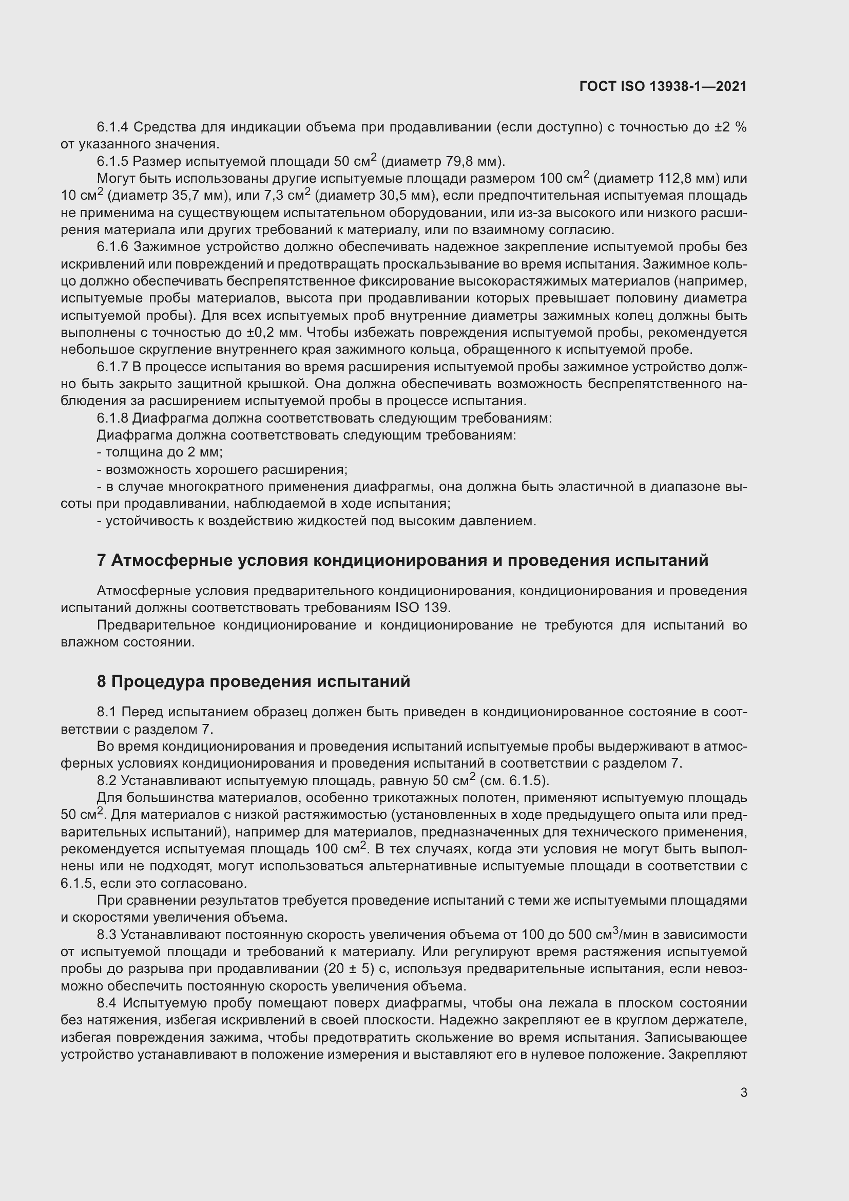 Страница 8 ГОСТ ISO 13938-1-2021