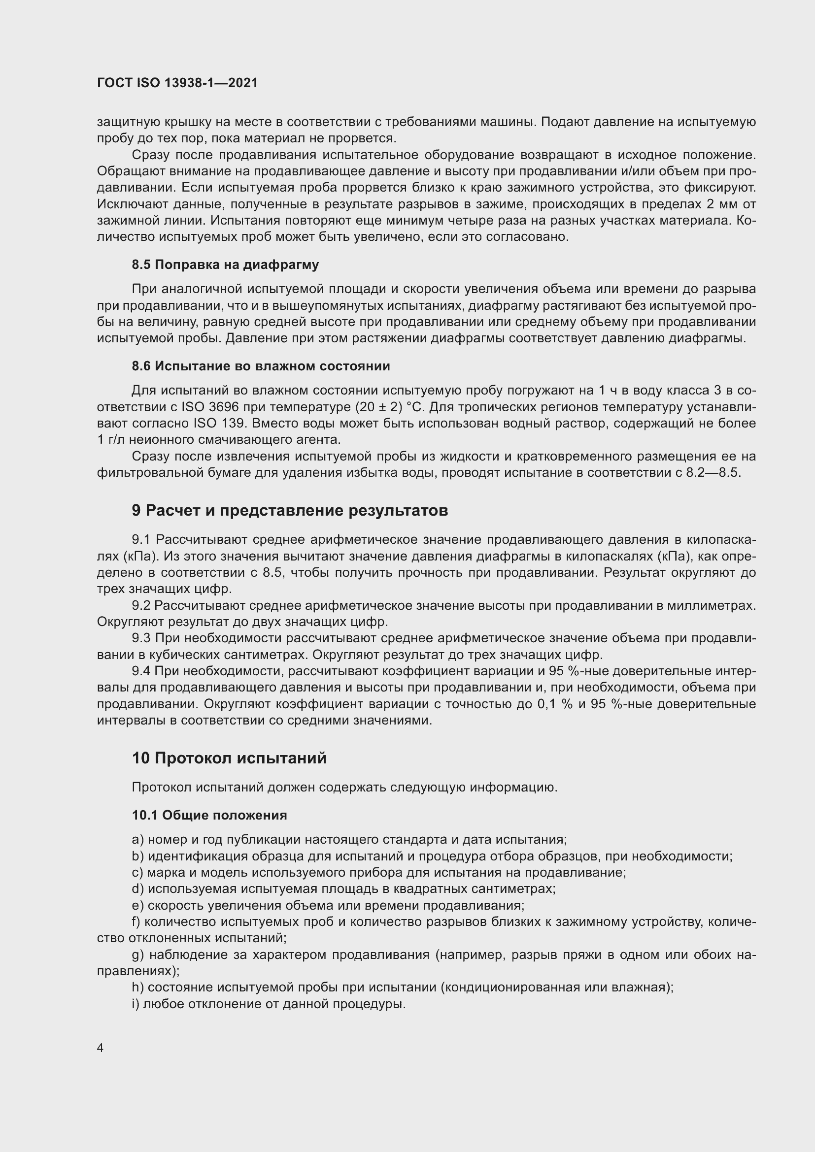 Страница 9 ГОСТ ISO 13938-1-2021