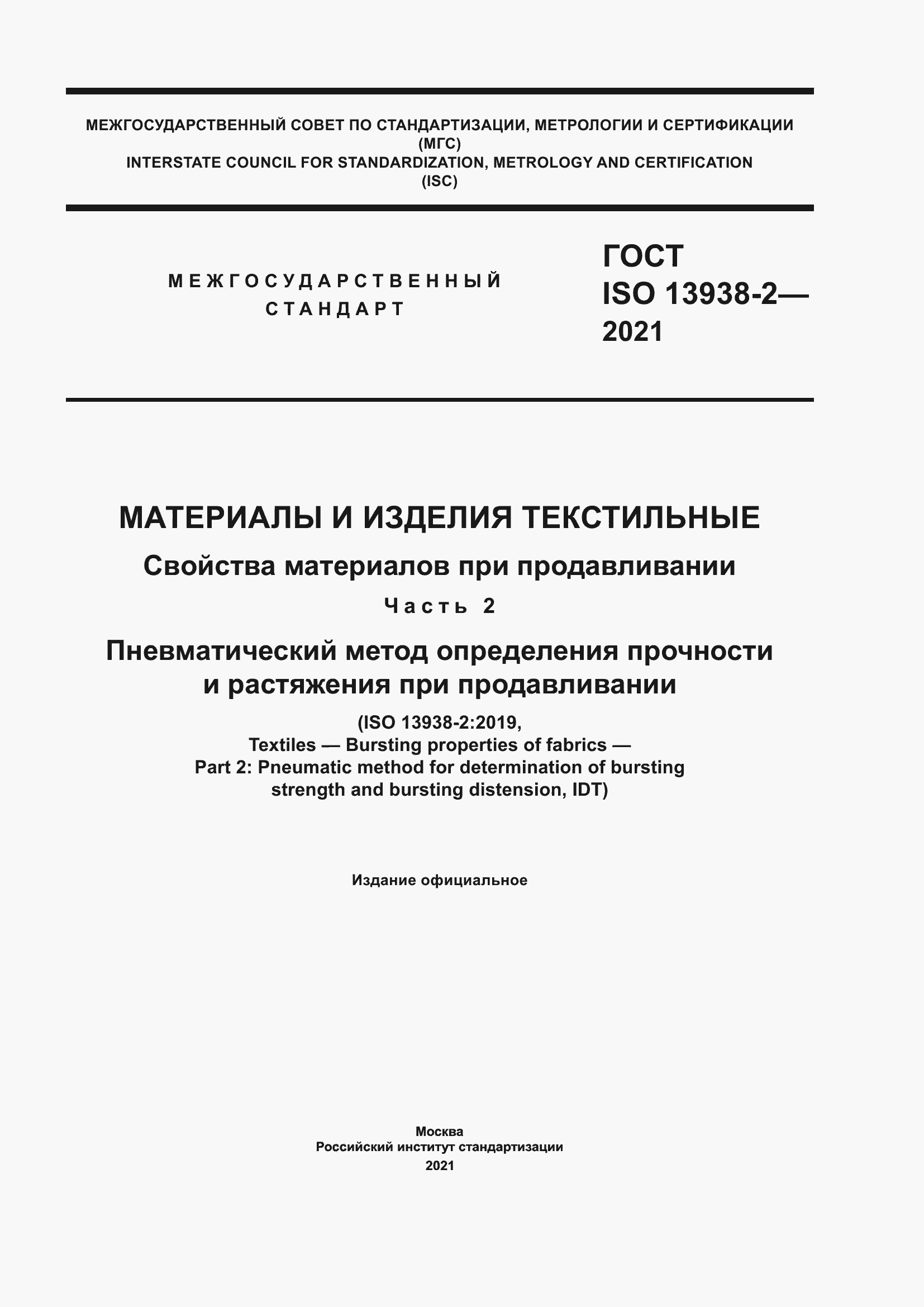 Страница 1 ГОСТ ISO 13938-2-2021