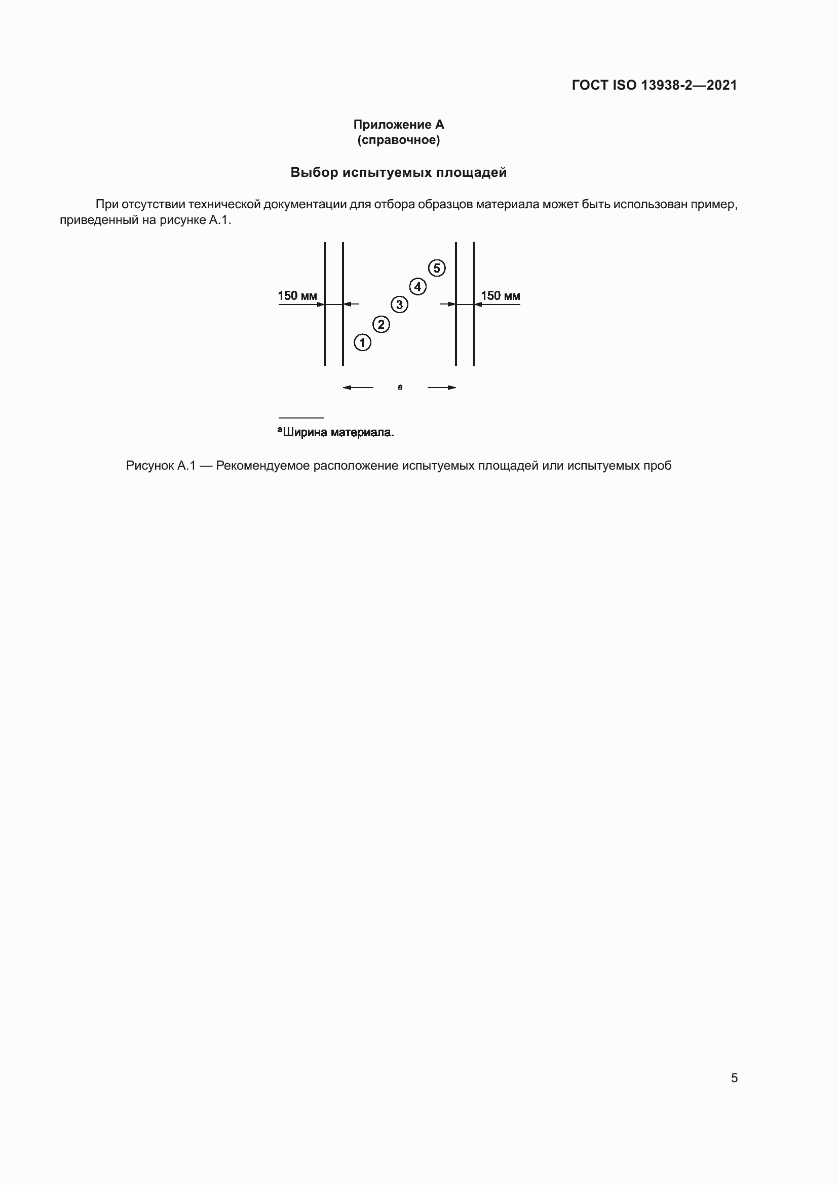 Страница 10 ГОСТ ISO 13938-2-2021