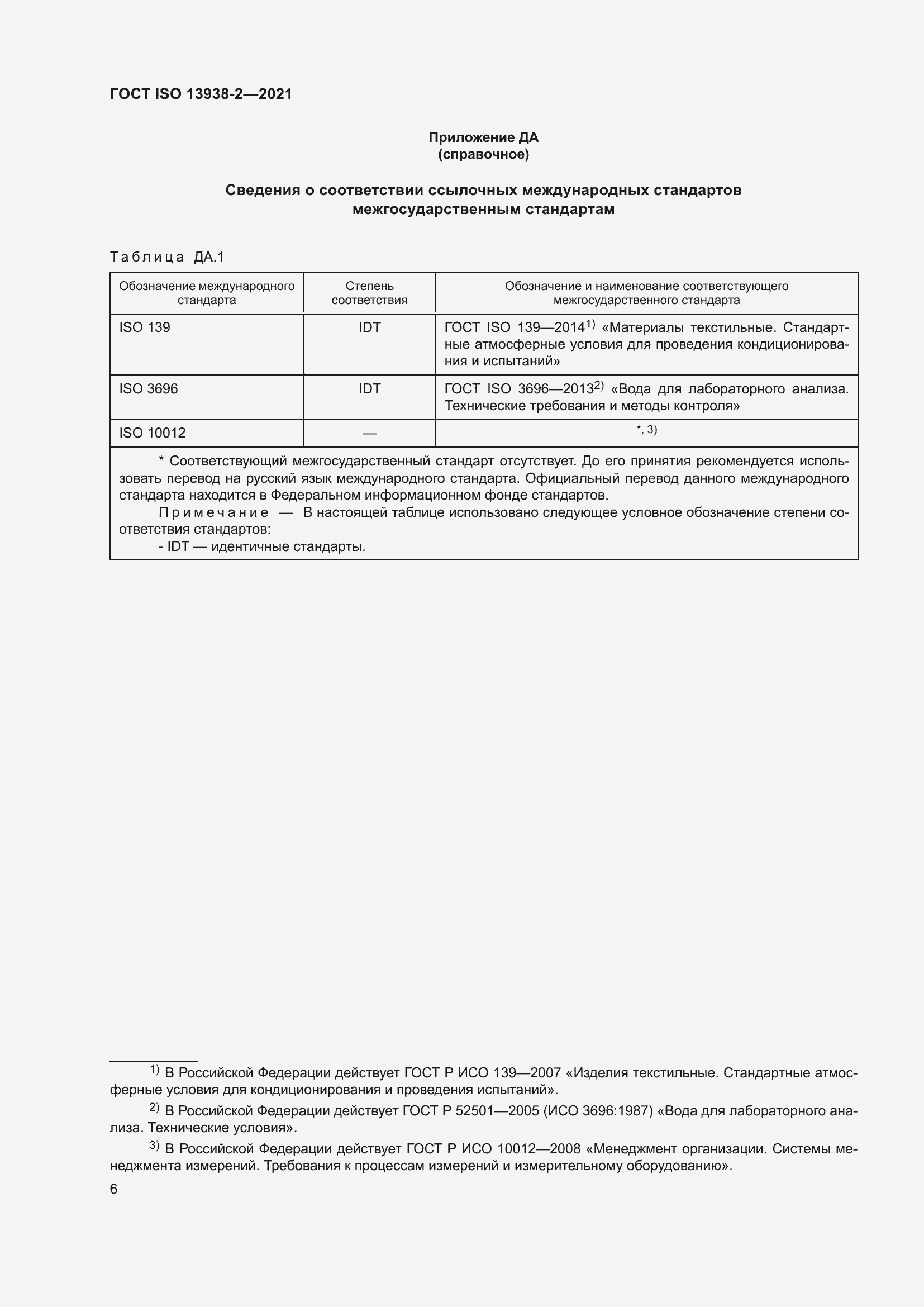 Страница 11 ГОСТ ISO 13938-2-2021