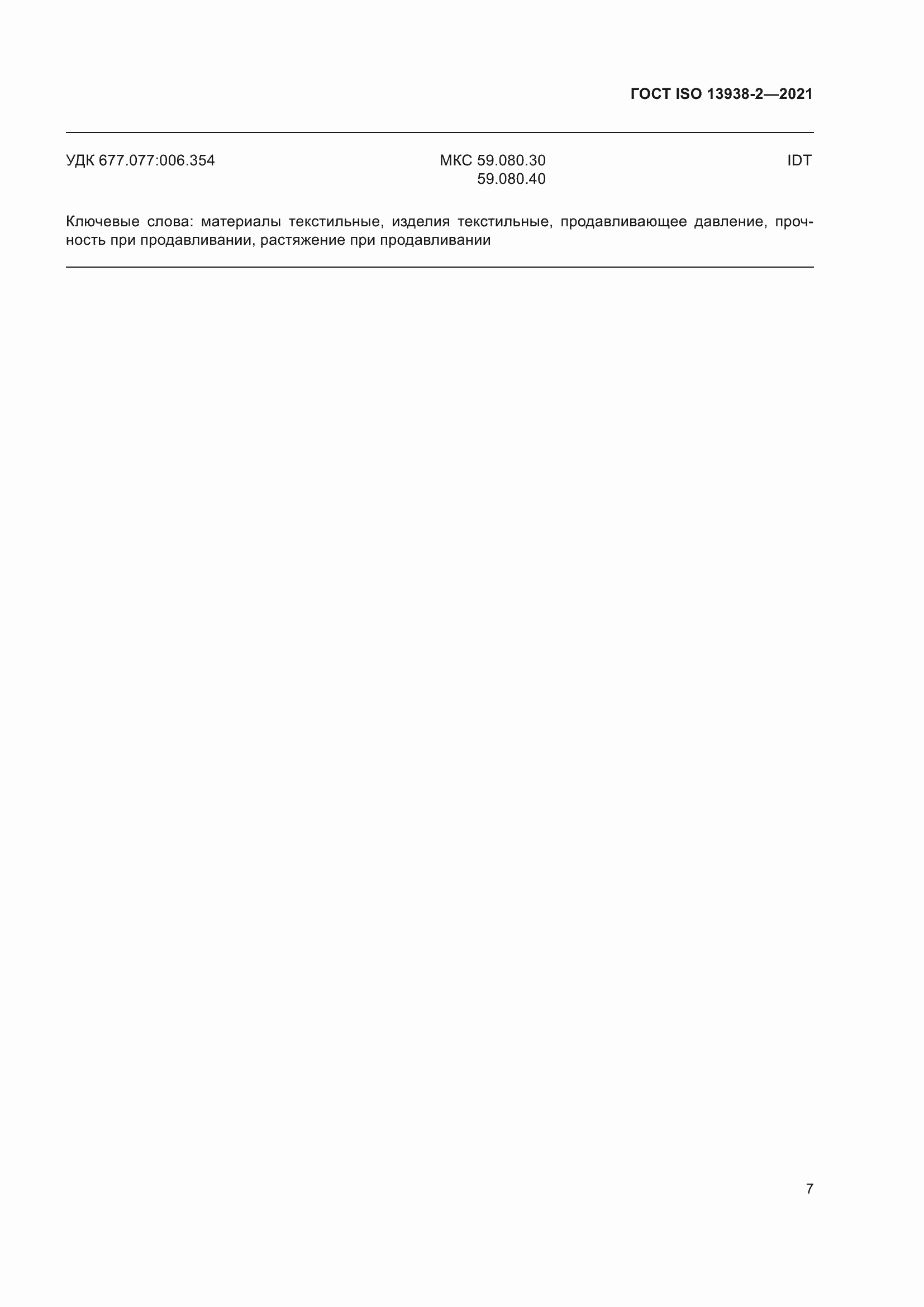 Страница 12 ГОСТ ISO 13938-2-2021