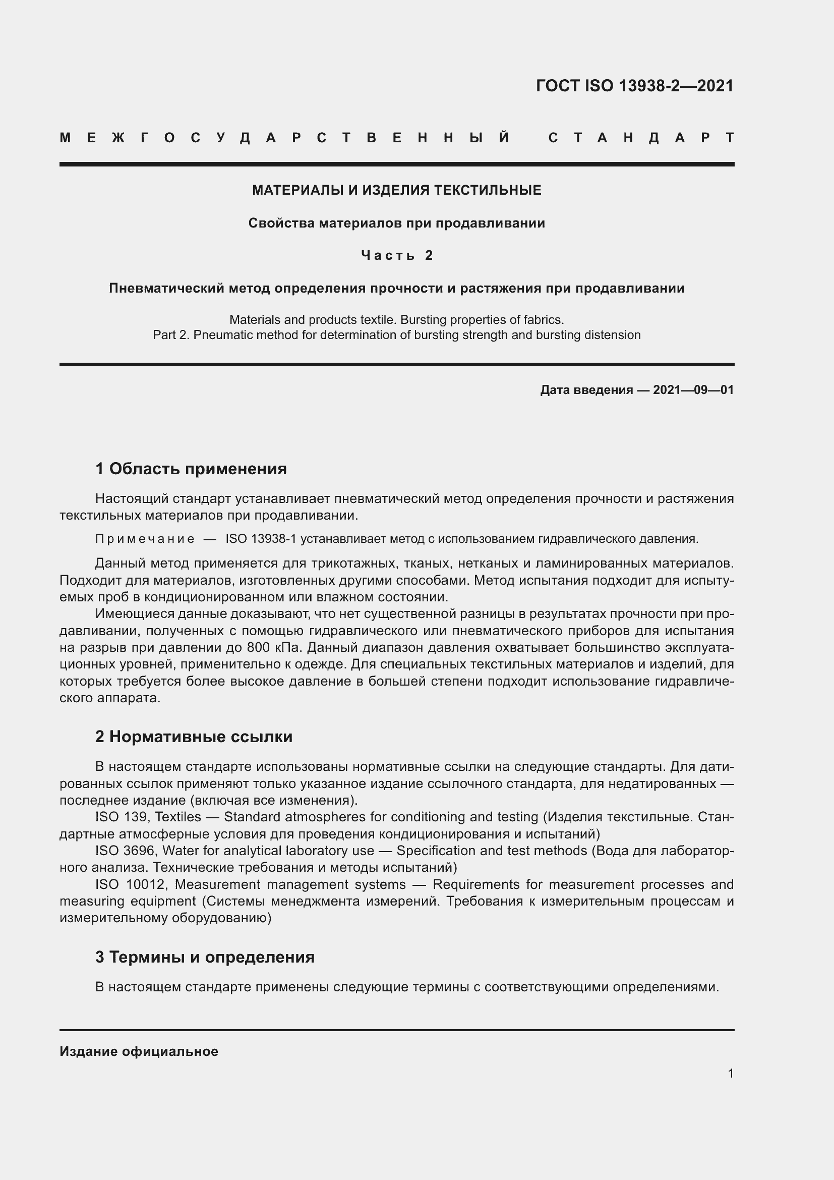 Страница 6 ГОСТ ISO 13938-2-2021