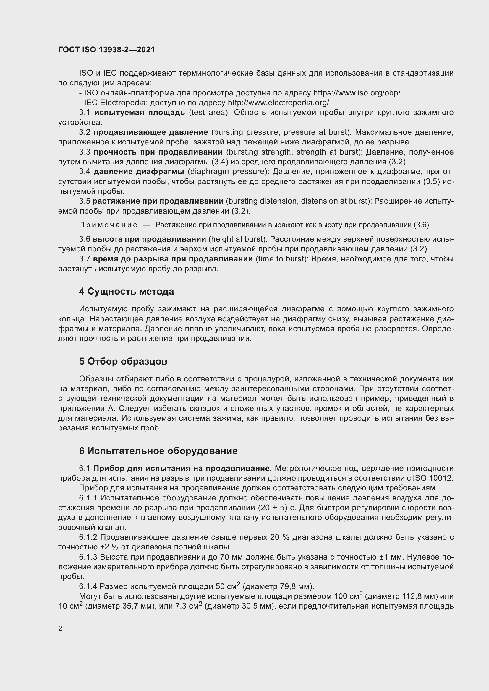 Страница 7 ГОСТ ISO 13938-2-2021