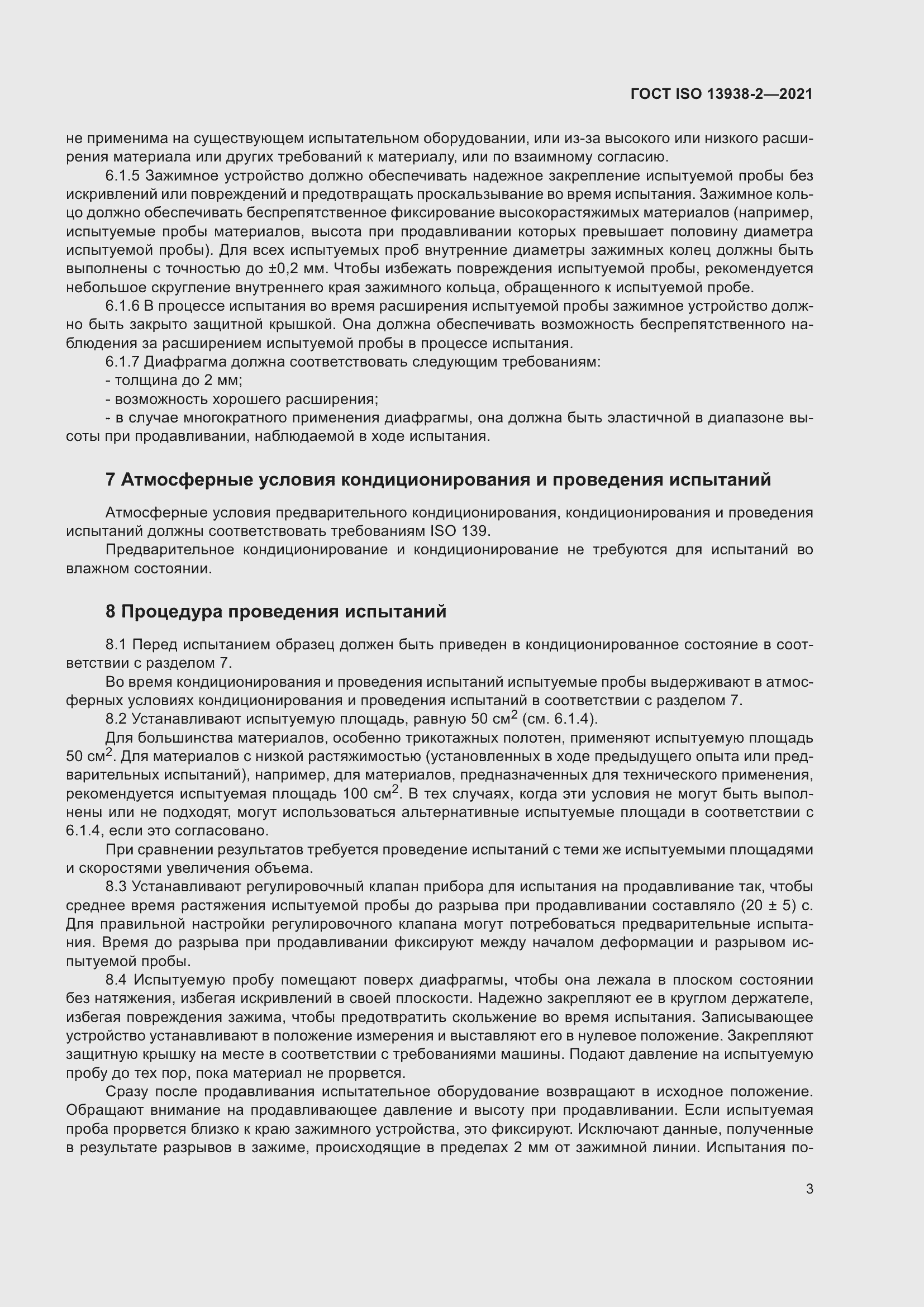 Страница 8 ГОСТ ISO 13938-2-2021