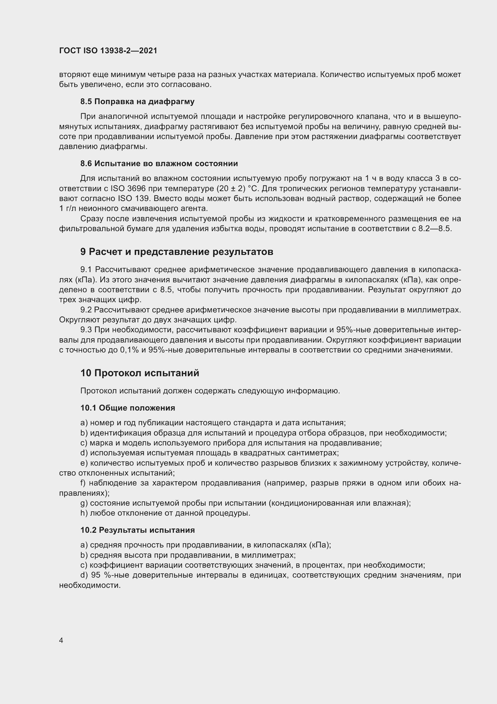 Страница 9 ГОСТ ISO 13938-2-2021