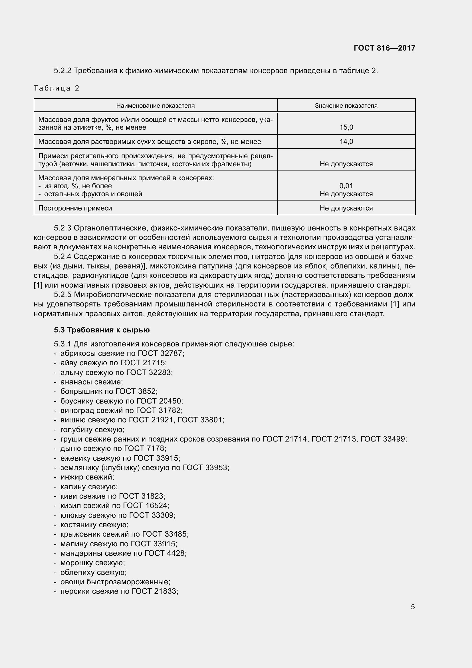 Страница 11 ГОСТ 816-2017