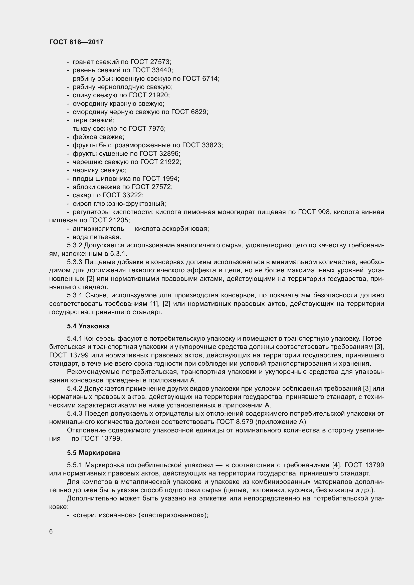 Страница 12 ГОСТ 816-2017