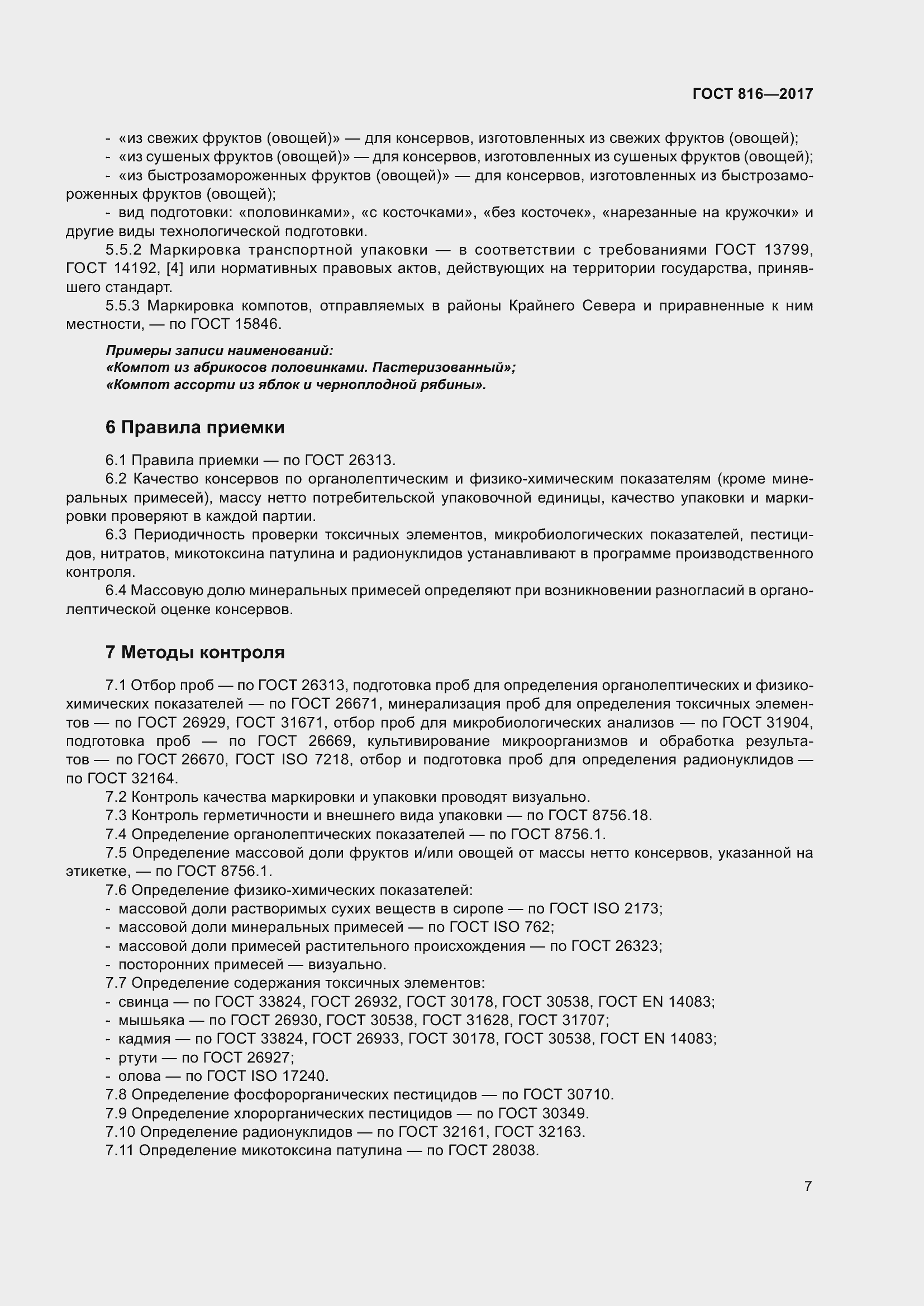 Страница 13 ГОСТ 816-2017