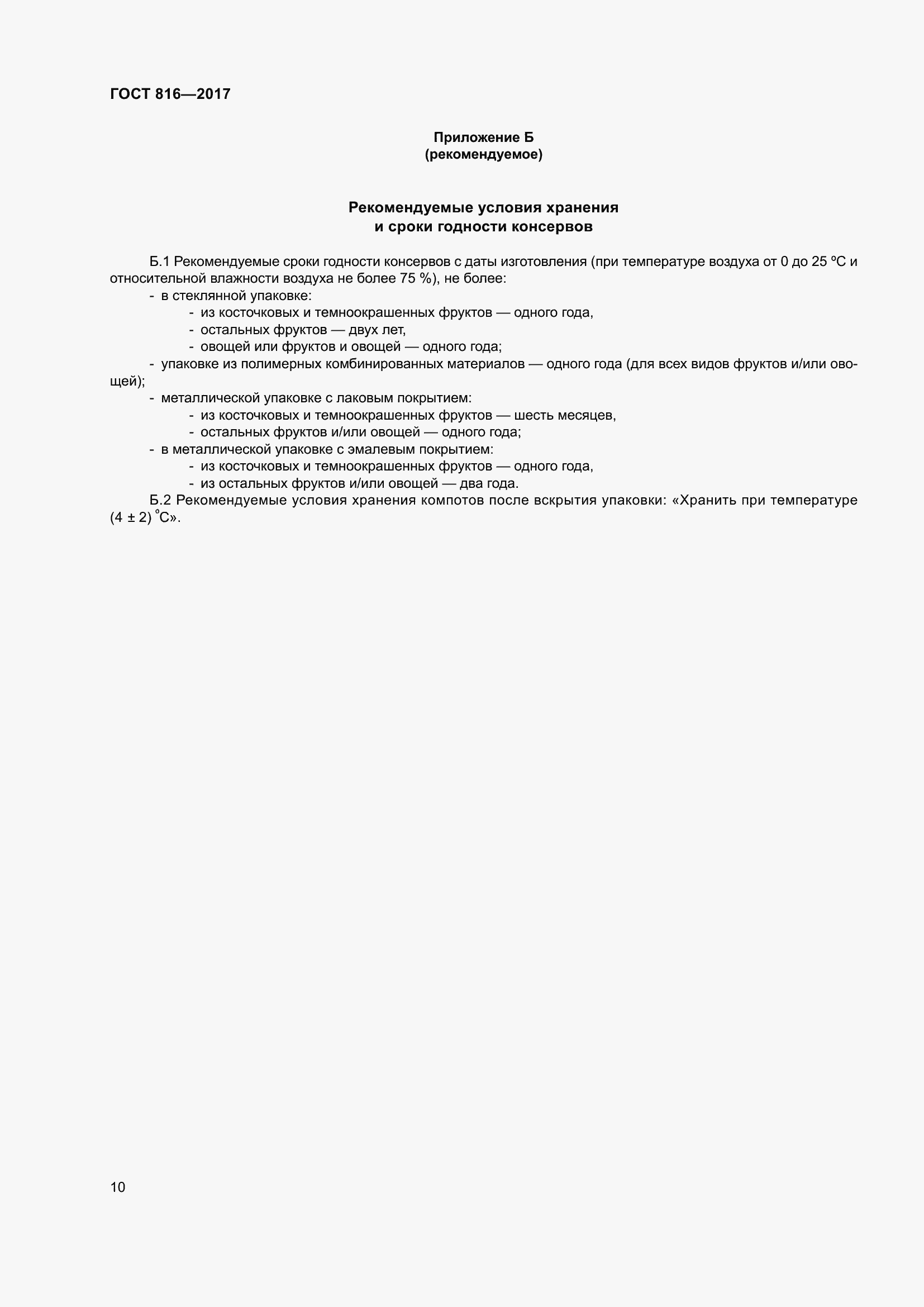 Страница 16 ГОСТ 816-2017