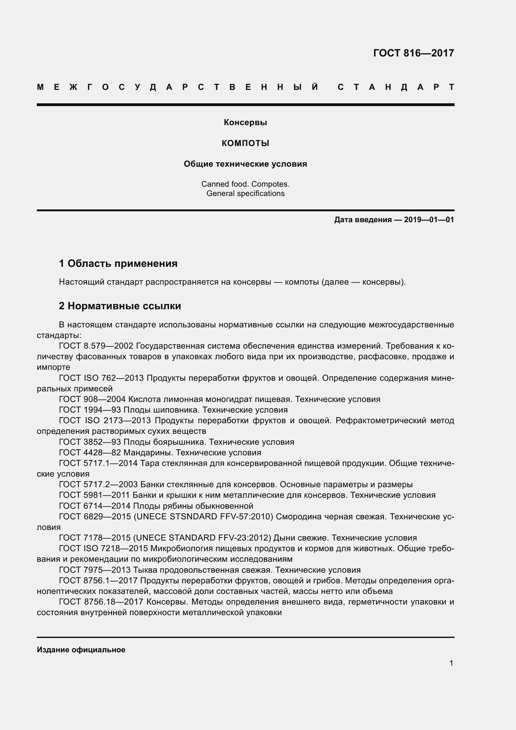 Страница 7 ГОСТ 816-2017