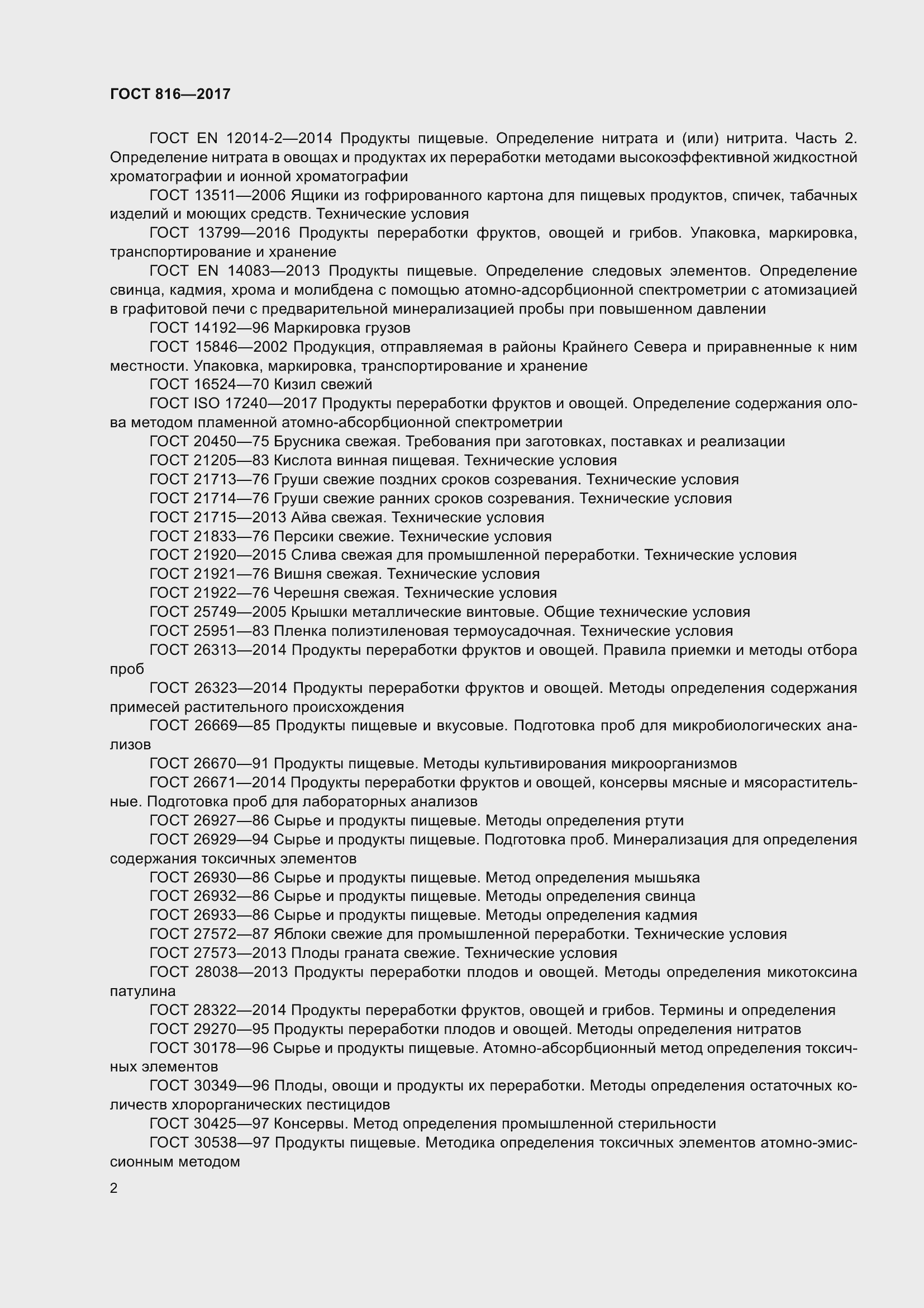 Страница 8 ГОСТ 816-2017