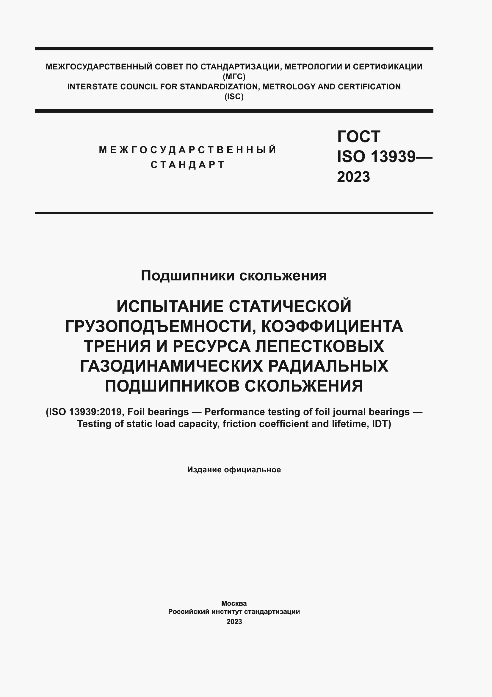 Страница 1 ГОСТ ISO 13939-2023