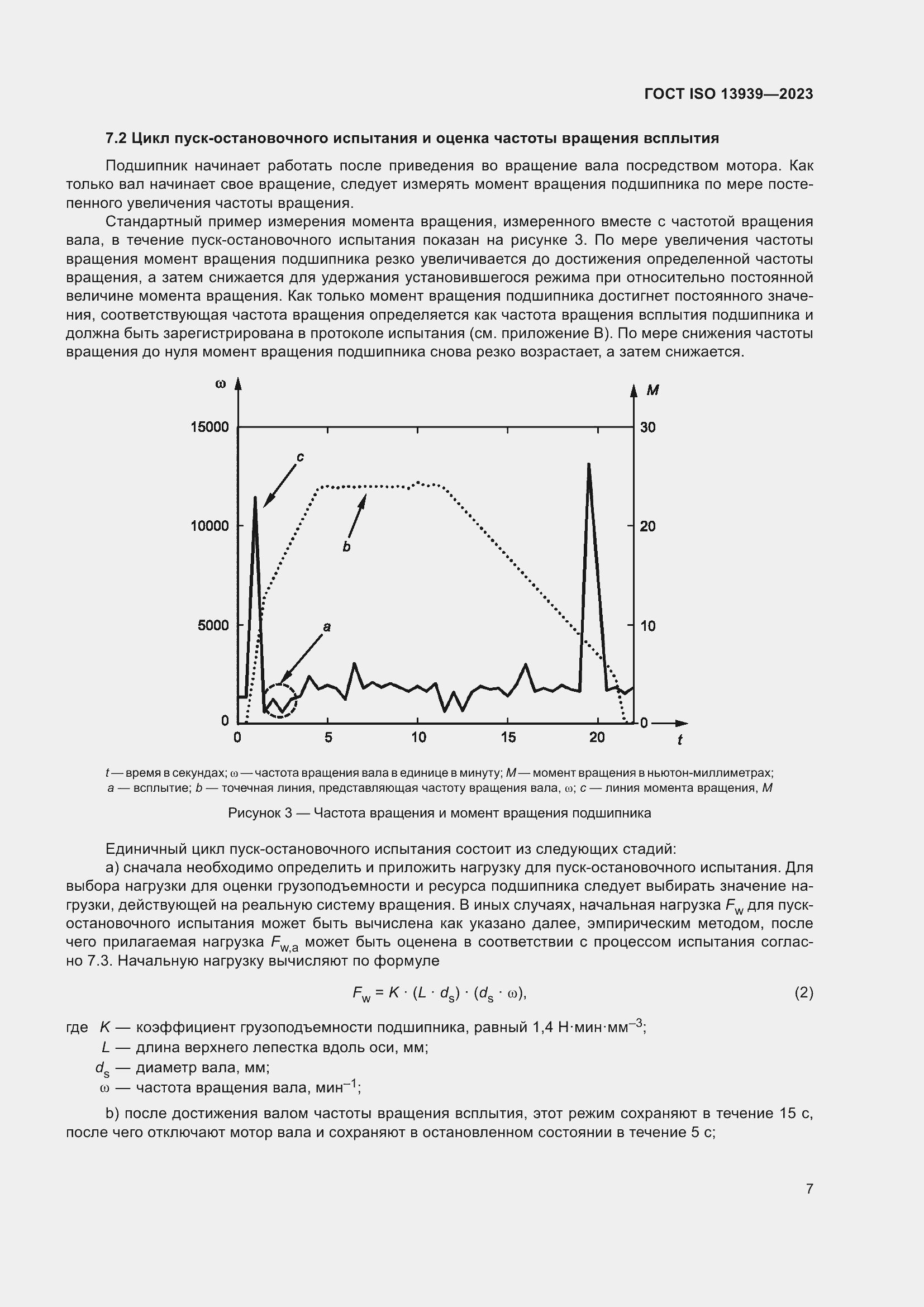 Страница 11 ГОСТ ISO 13939-2023