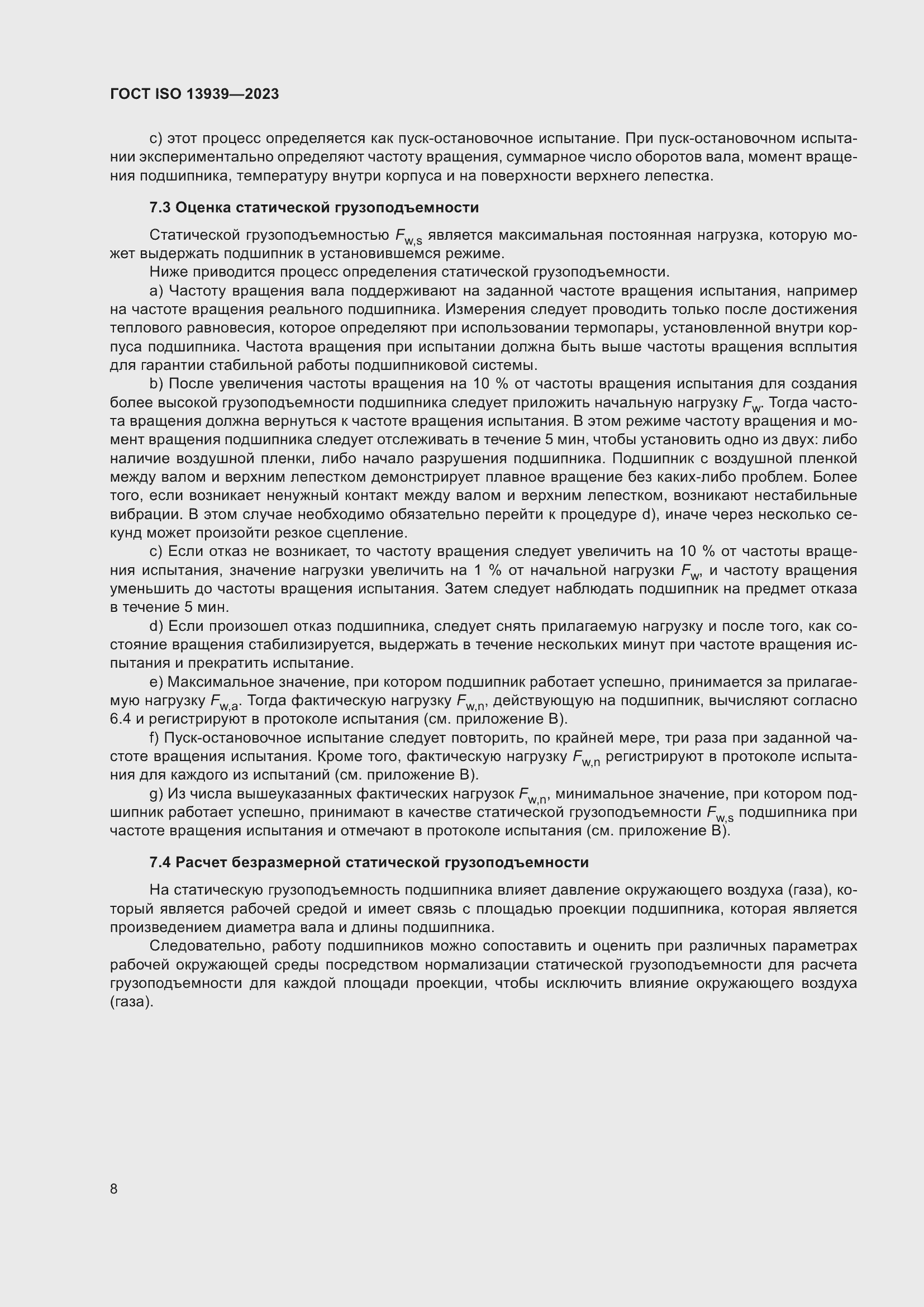 Страница 12 ГОСТ ISO 13939-2023