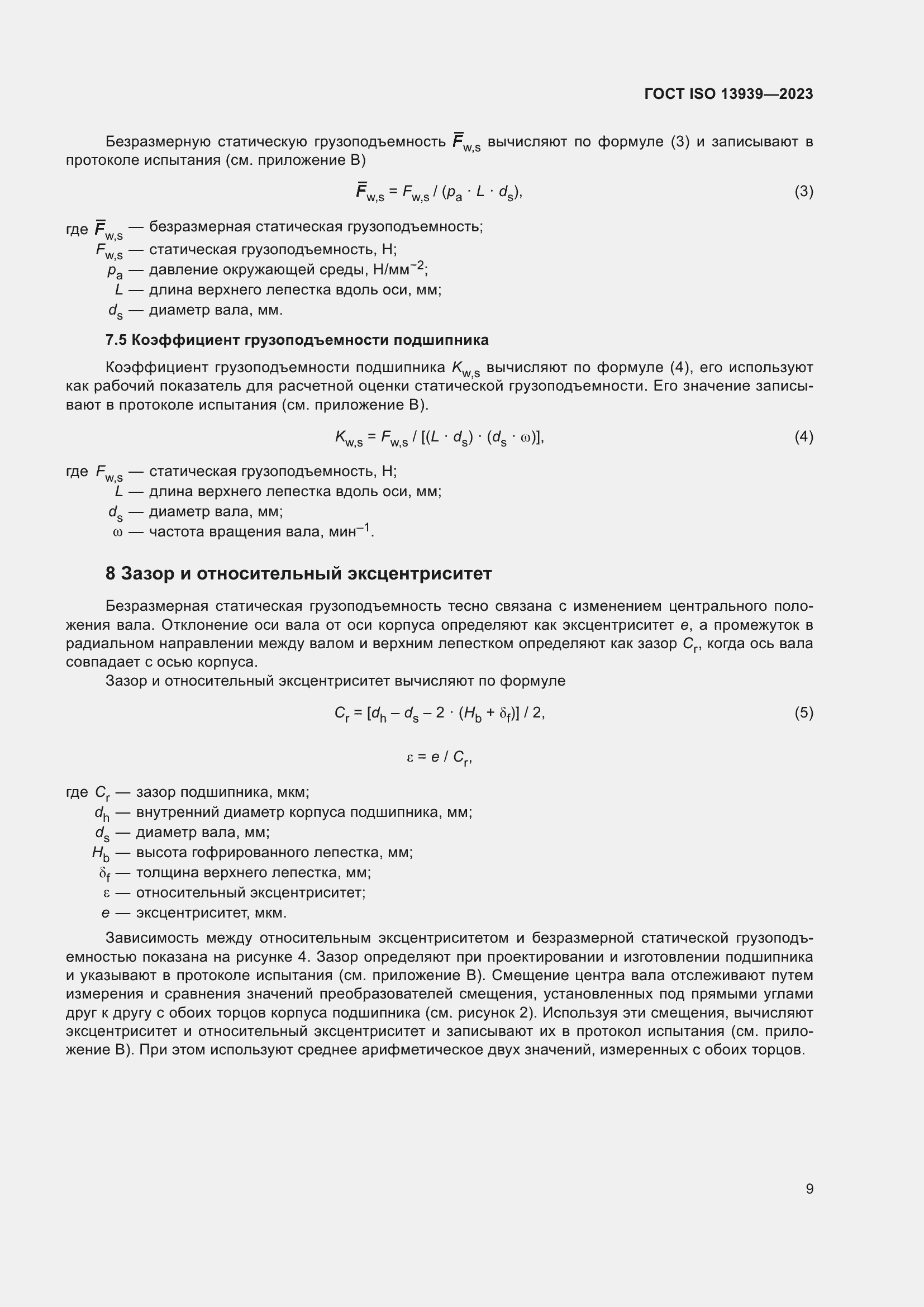 Страница 13 ГОСТ ISO 13939-2023