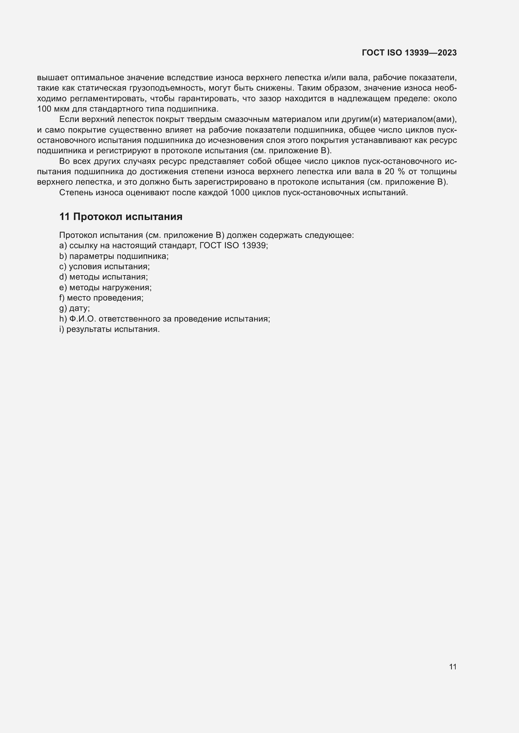 Страница 15 ГОСТ ISO 13939-2023