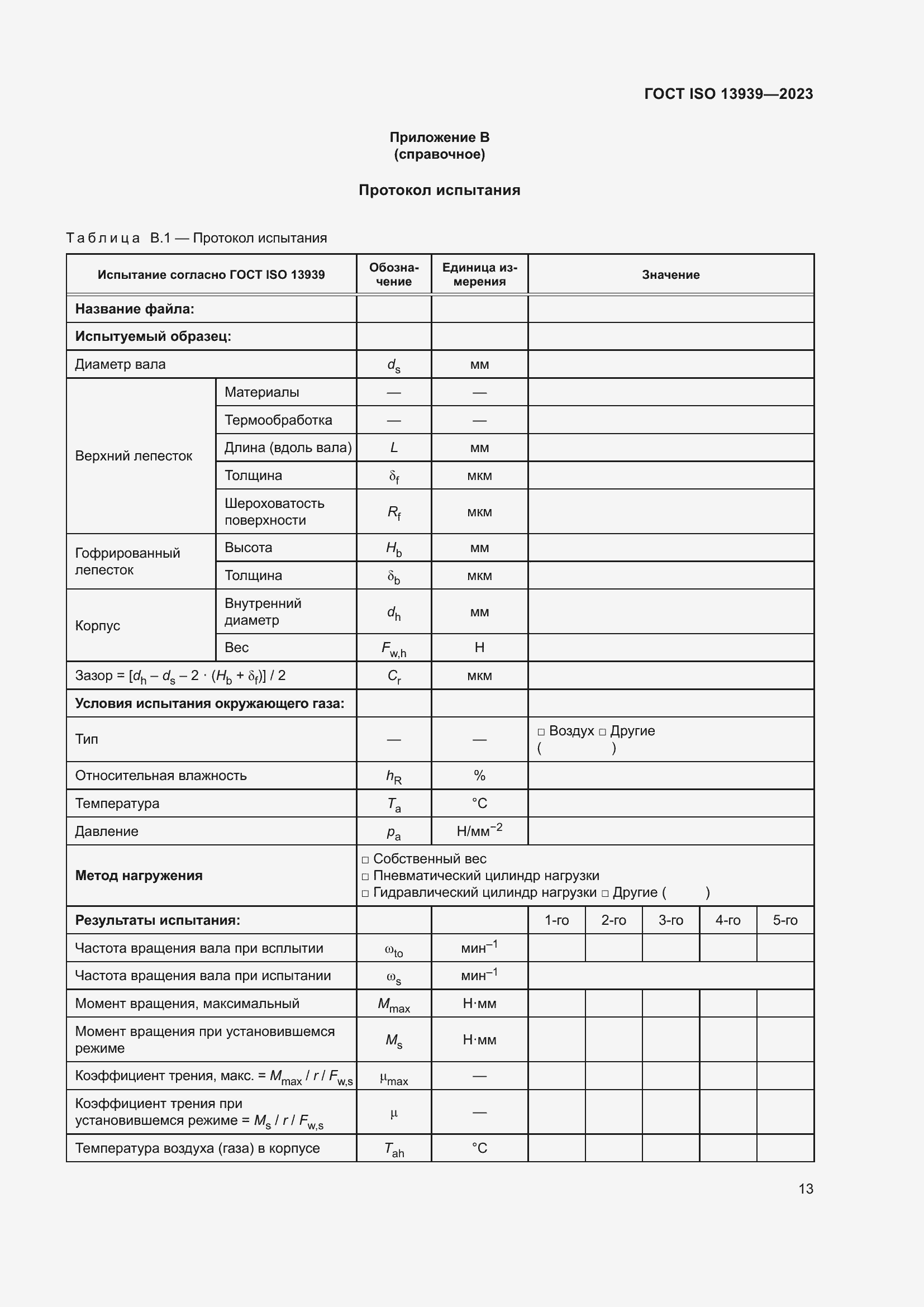 Страница 17 ГОСТ ISO 13939-2023