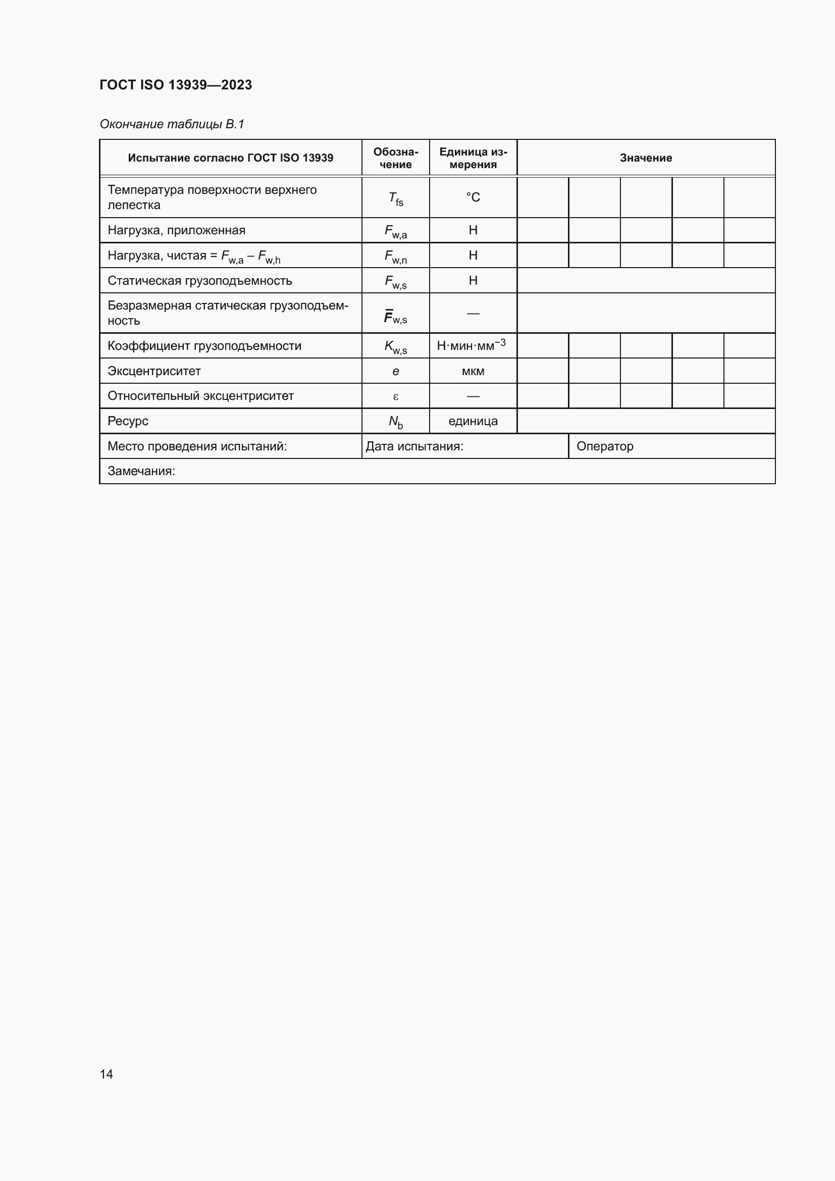 Страница 18 ГОСТ ISO 13939-2023