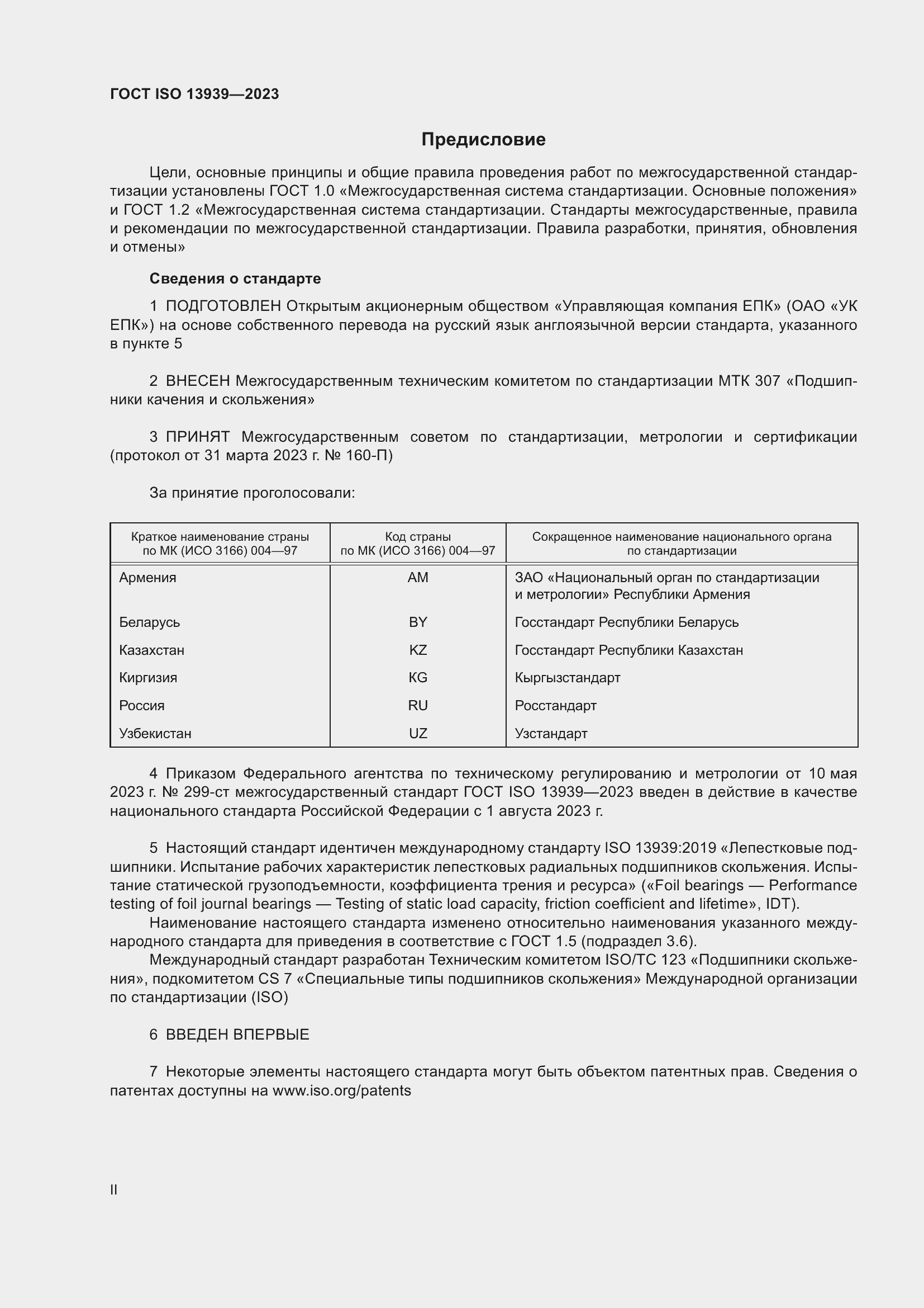 Страница 2 ГОСТ ISO 13939-2023
