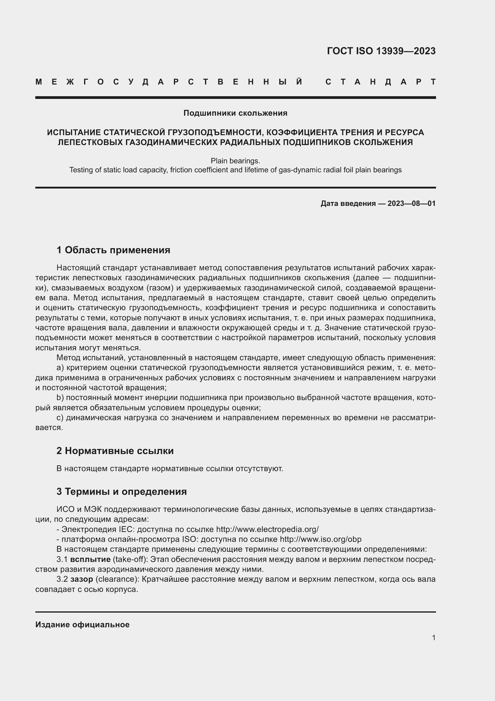 Страница 5 ГОСТ ISO 13939-2023