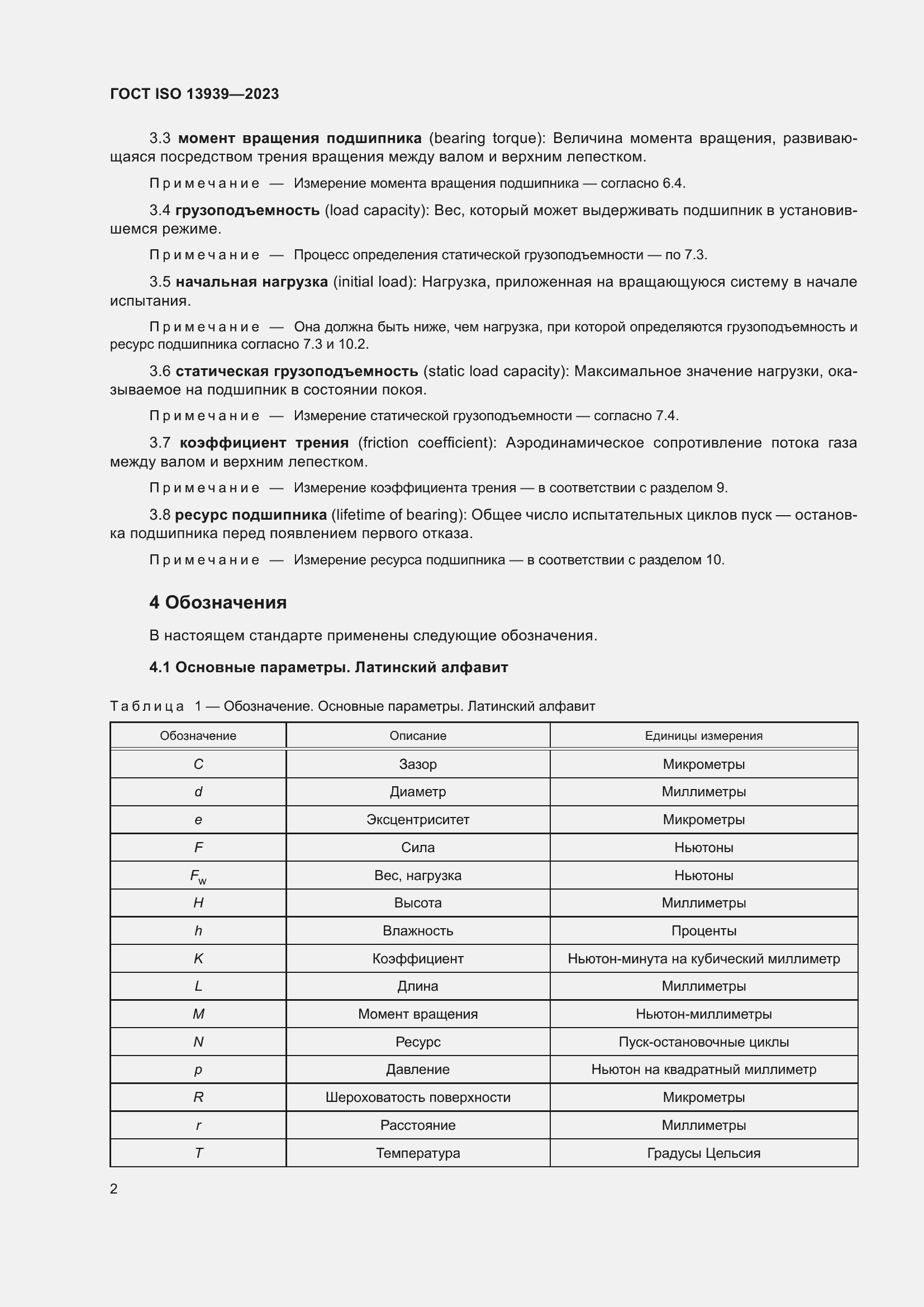 Страница 6 ГОСТ ISO 13939-2023