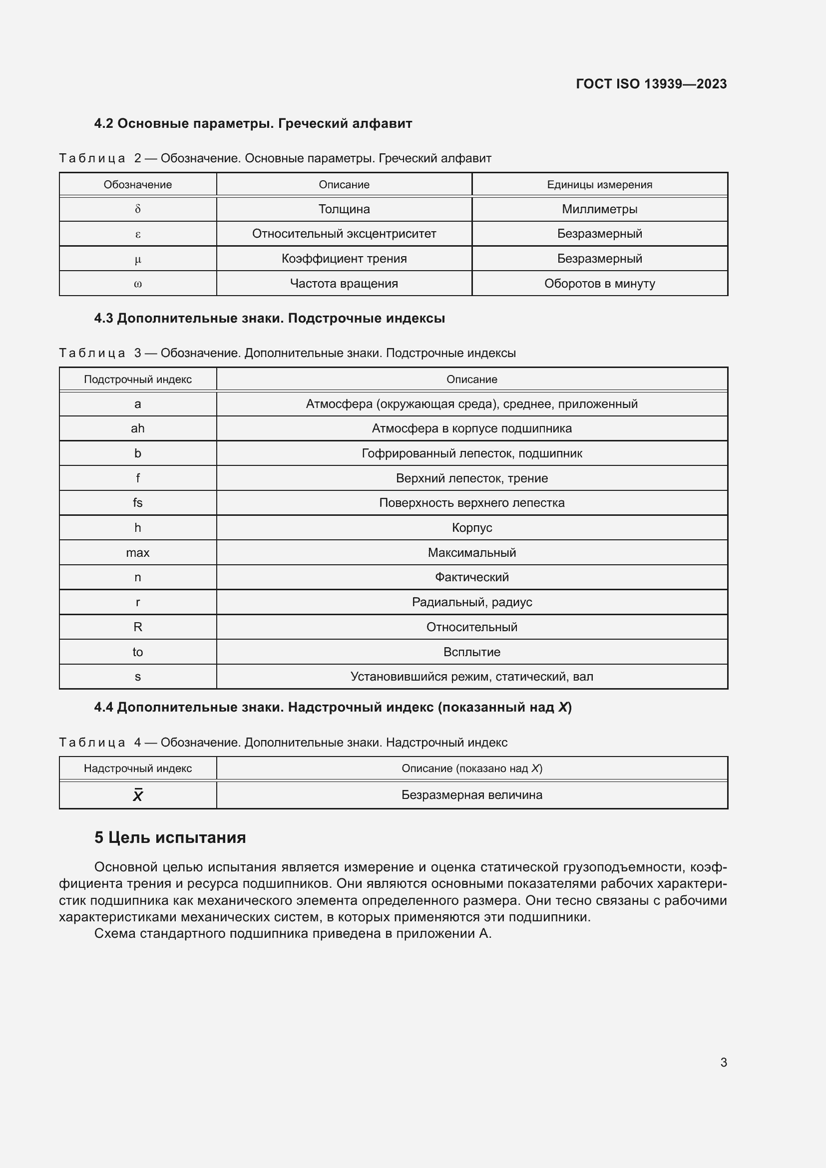 Страница 7 ГОСТ ISO 13939-2023