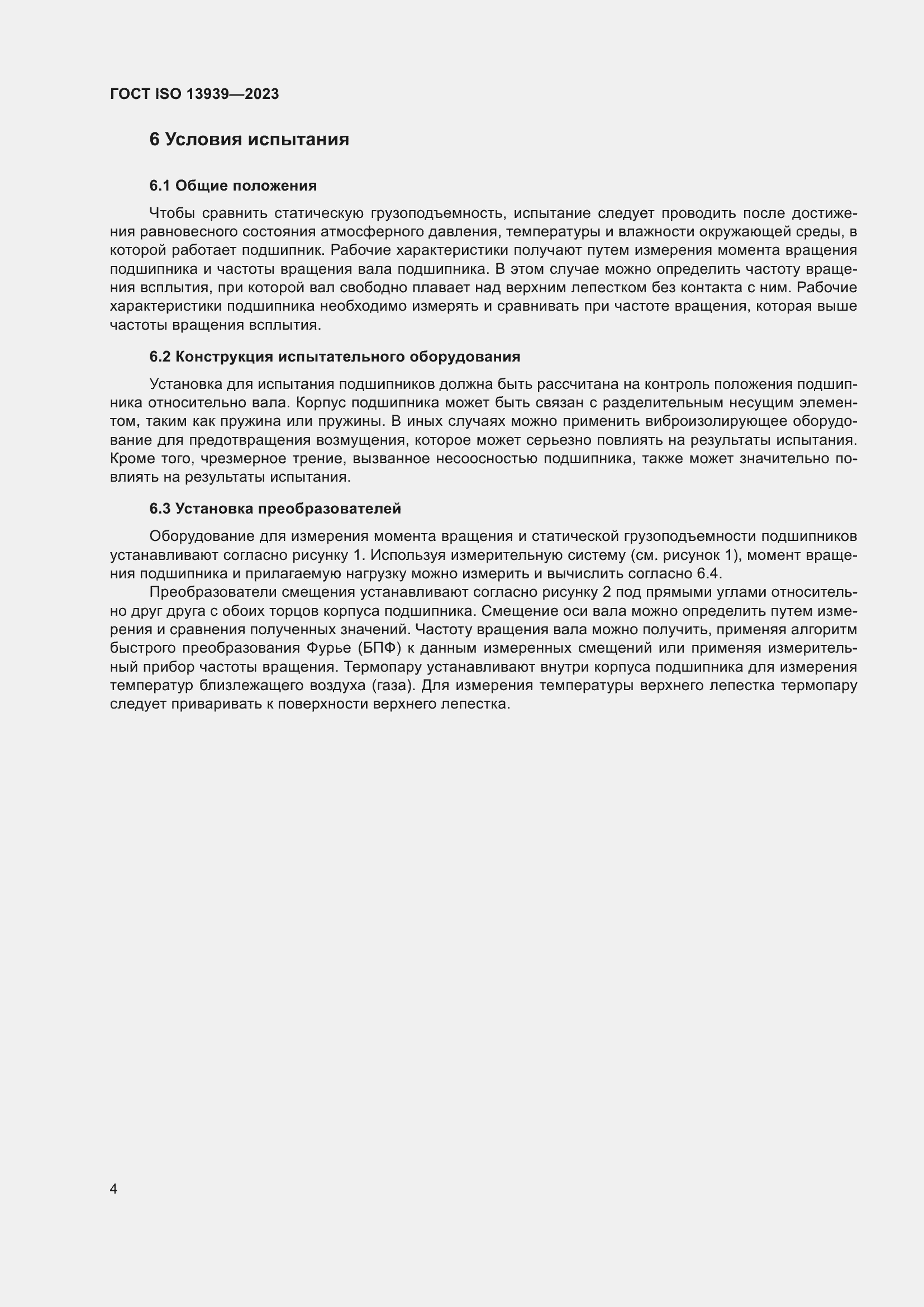 Страница 8 ГОСТ ISO 13939-2023