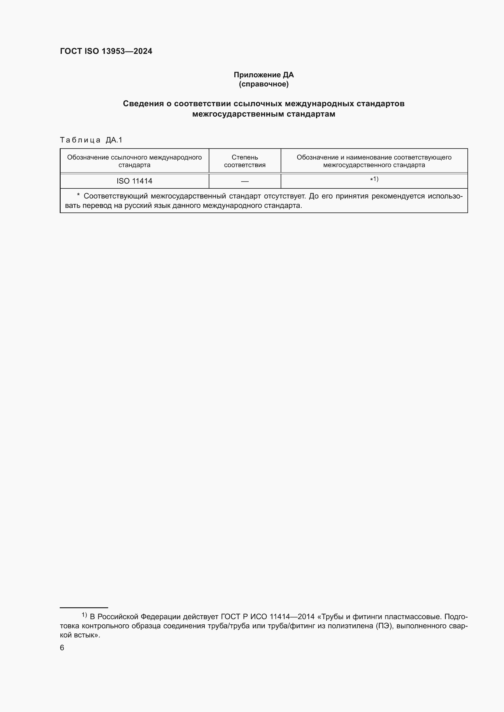 Страница 10 ГОСТ ISO 13953-2024