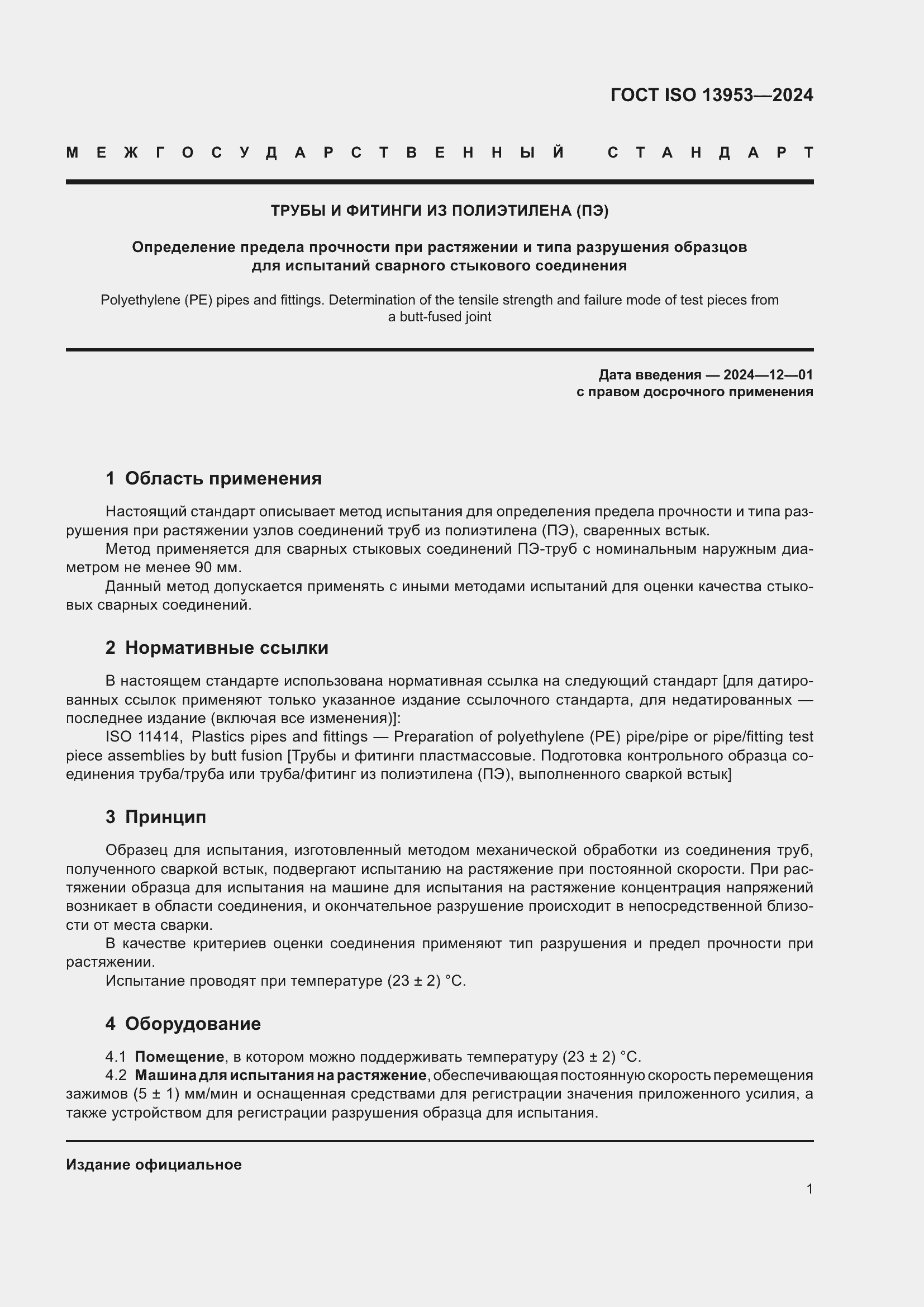 Страница 5 ГОСТ ISO 13953-2024