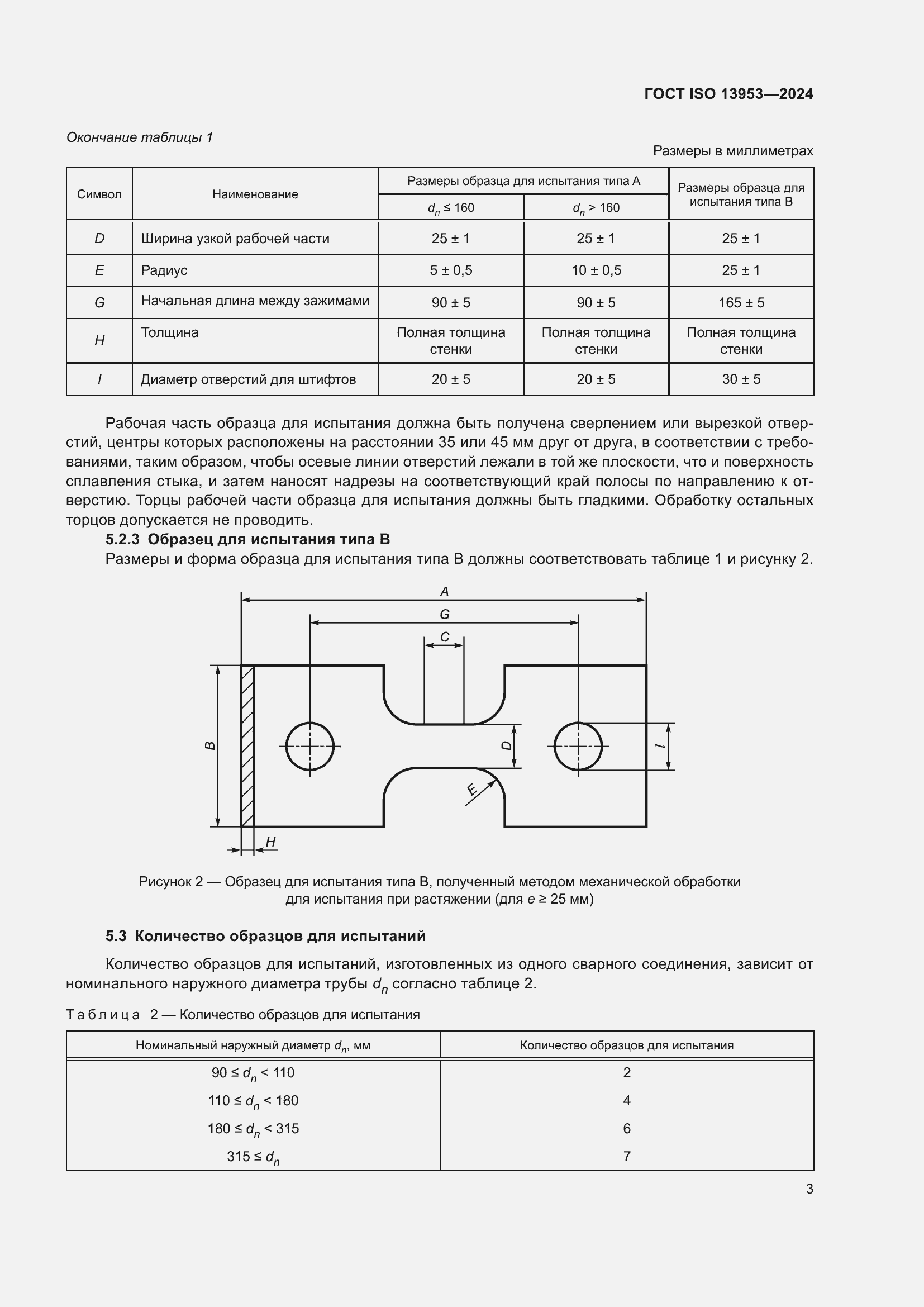 Страница 7 ГОСТ ISO 13953-2024