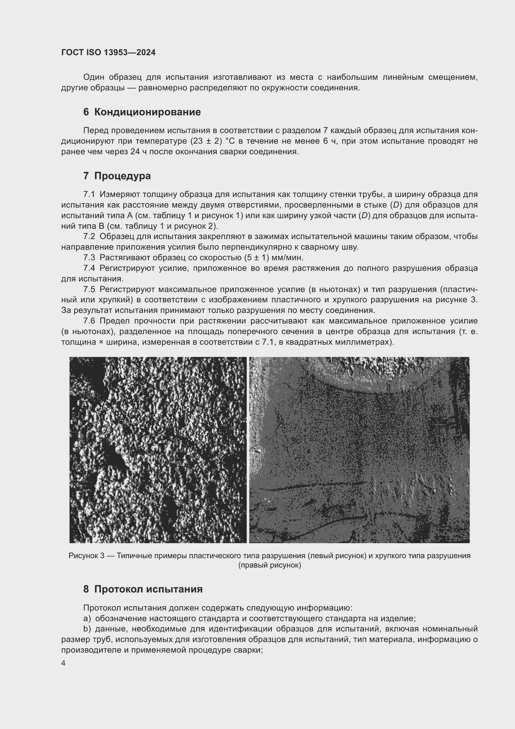 Страница 8 ГОСТ ISO 13953-2024