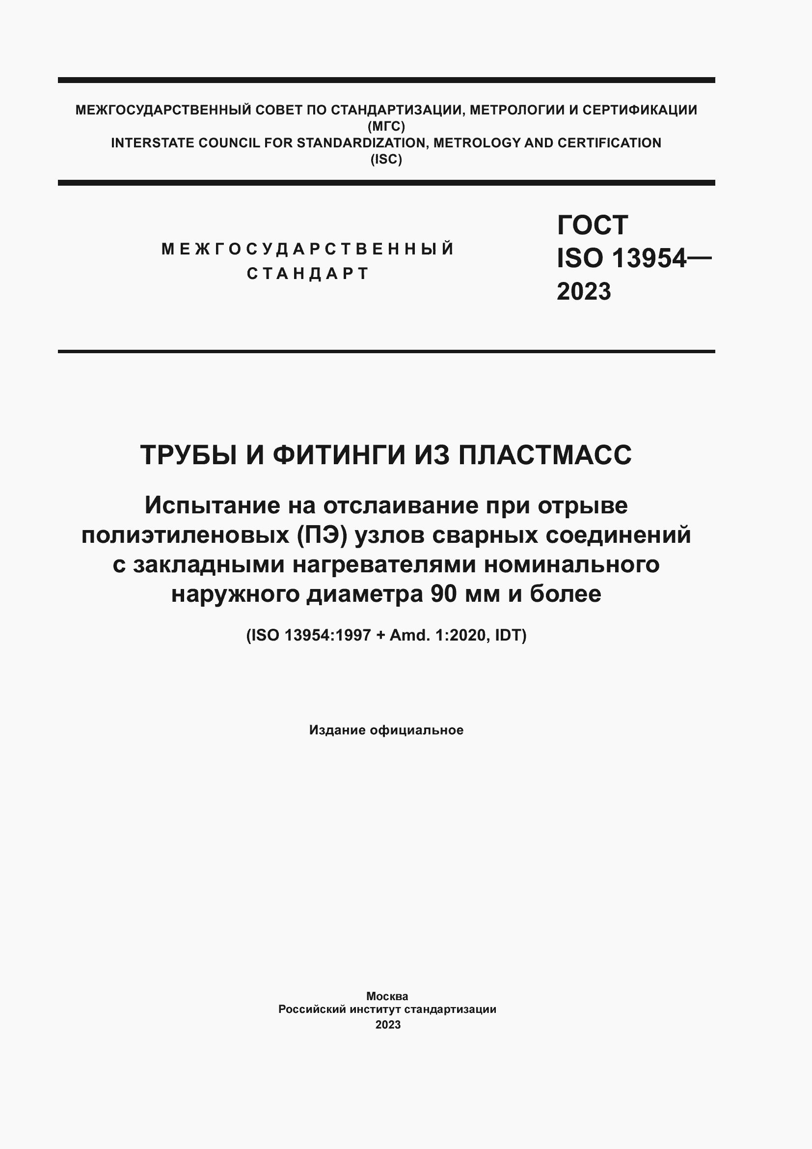 Страница 1 ГОСТ ISO 13954-2023