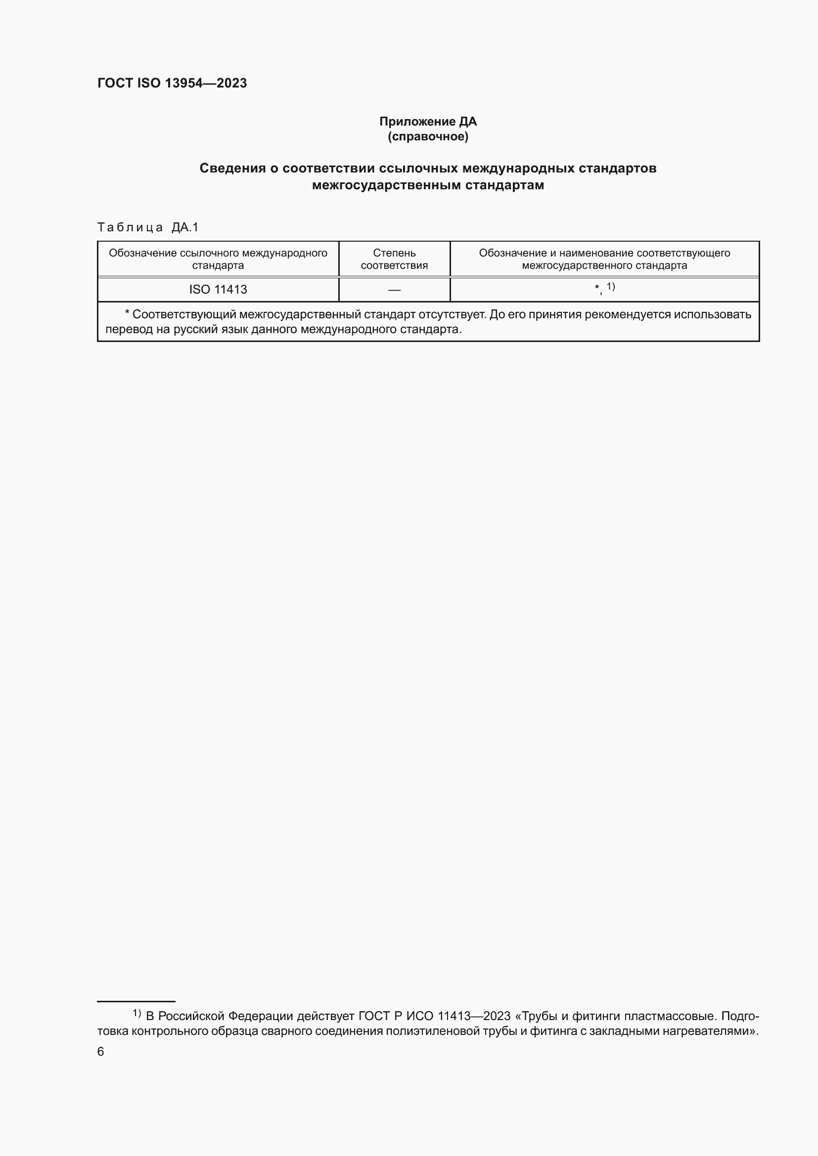 Страница 11 ГОСТ ISO 13954-2023