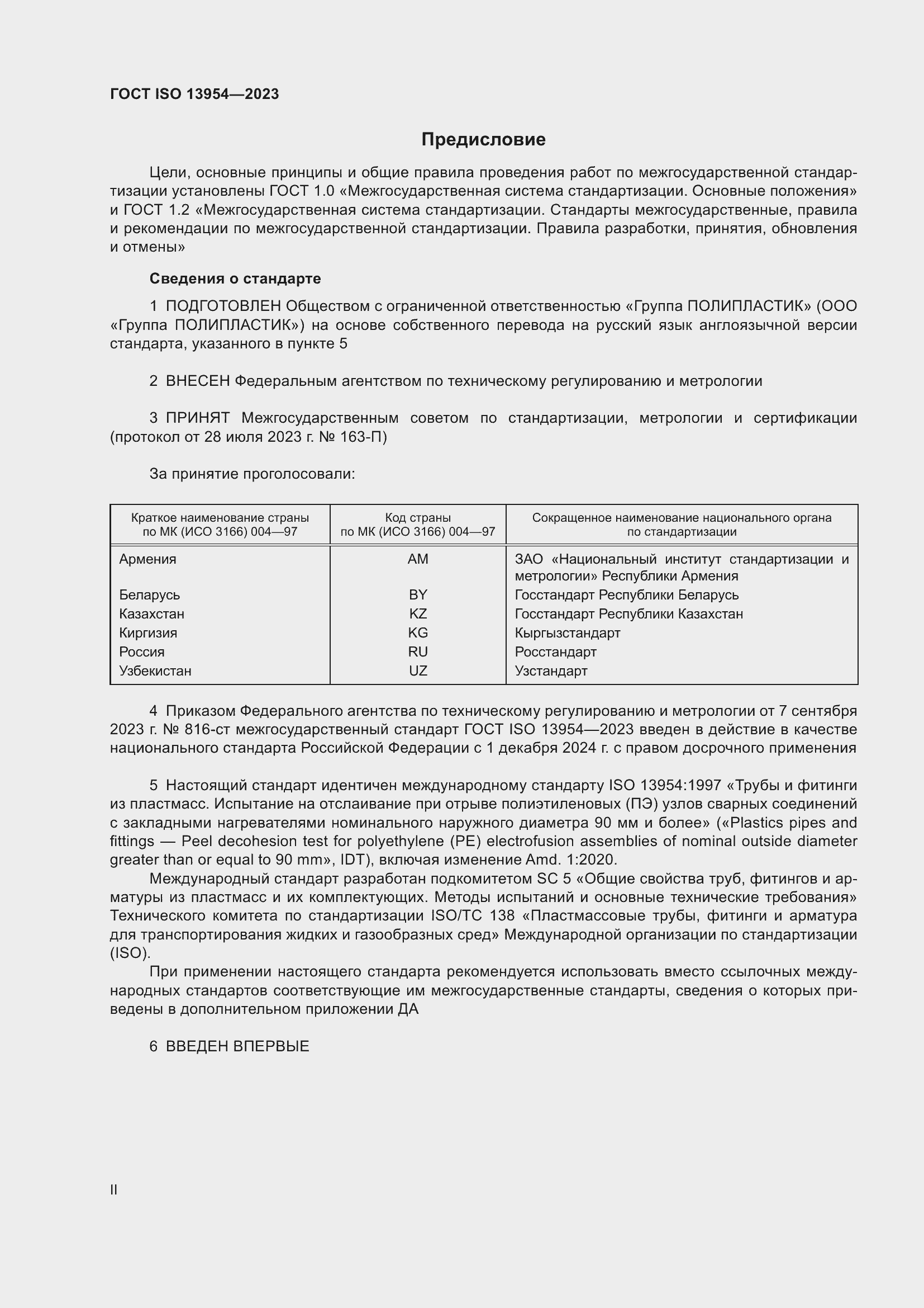 Страница 2 ГОСТ ISO 13954-2023