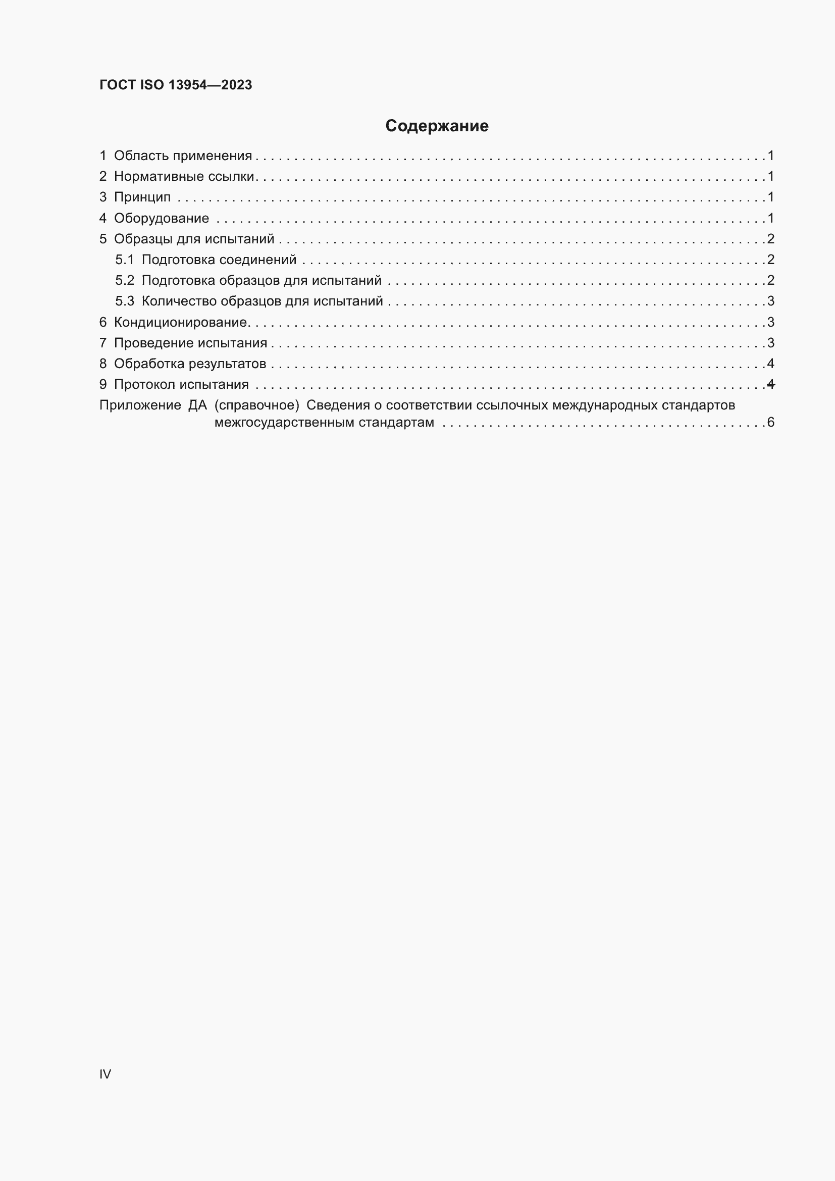 Страница 4 ГОСТ ISO 13954-2023