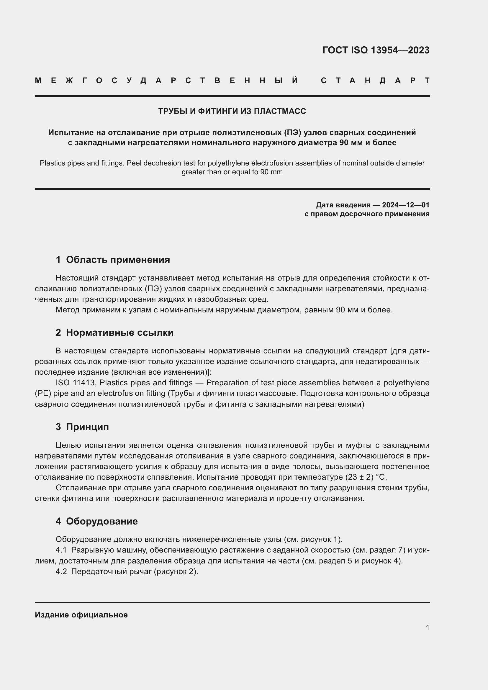 Страница 6 ГОСТ ISO 13954-2023