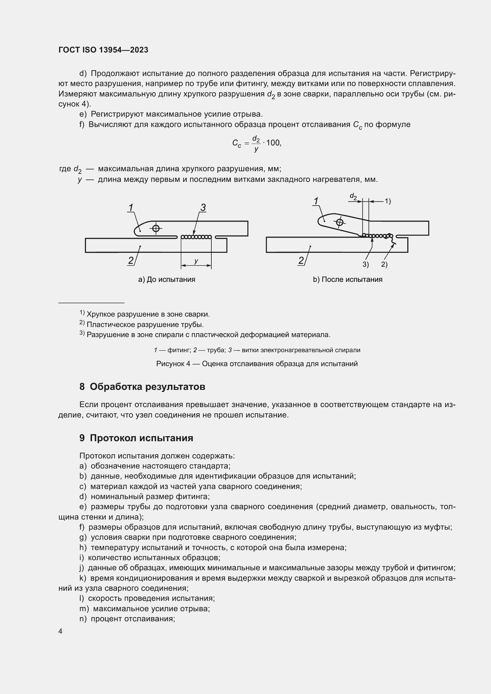 Страница 9 ГОСТ ISO 13954-2023
