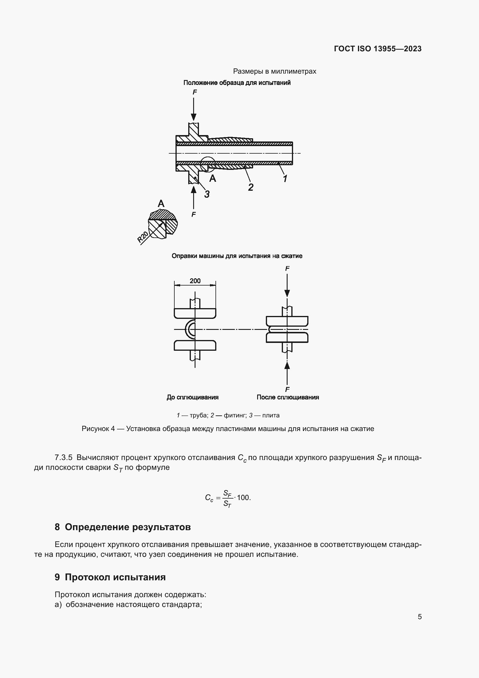 Страница 10 ГОСТ ISO 13955-2023