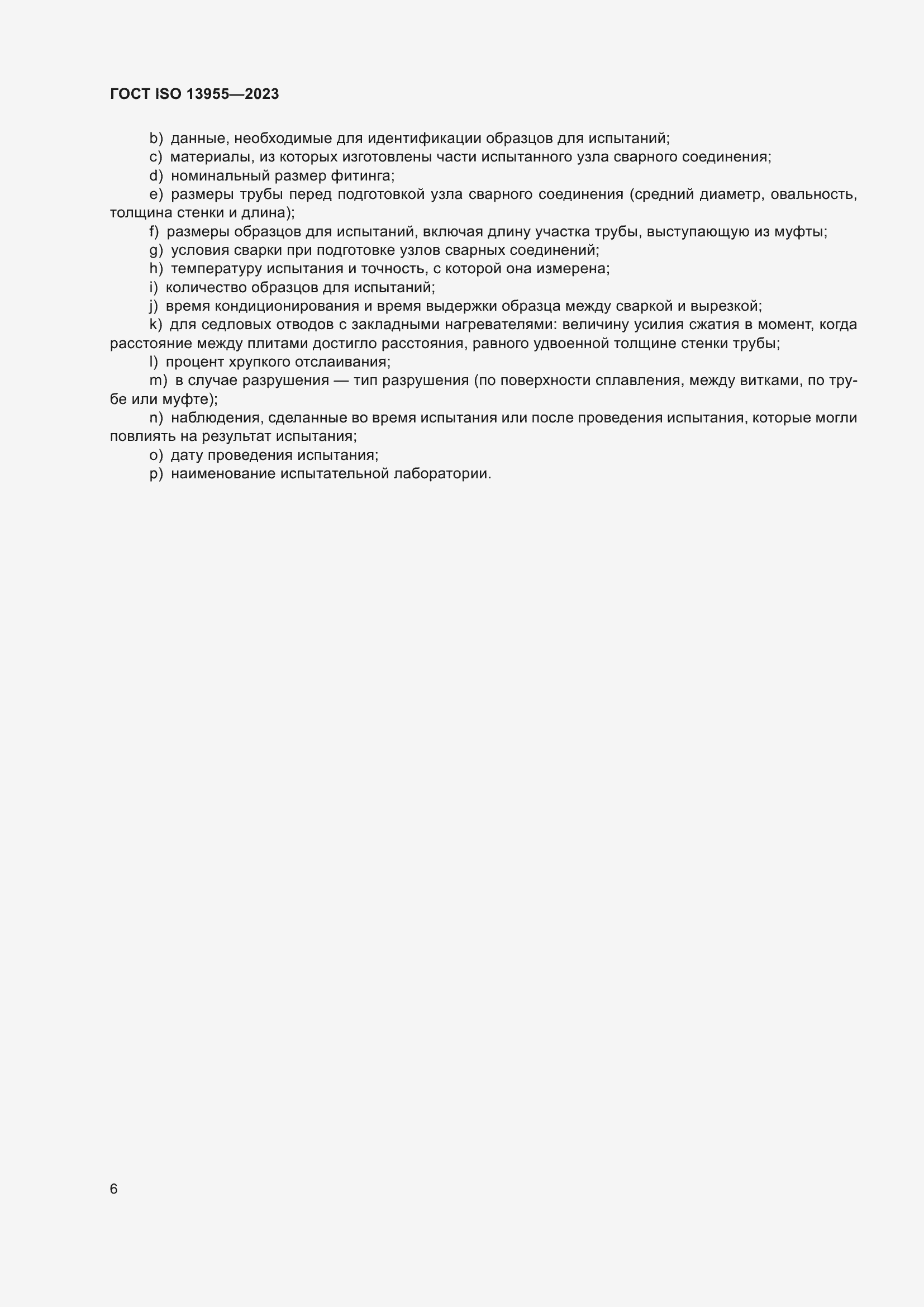 Страница 11 ГОСТ ISO 13955-2023